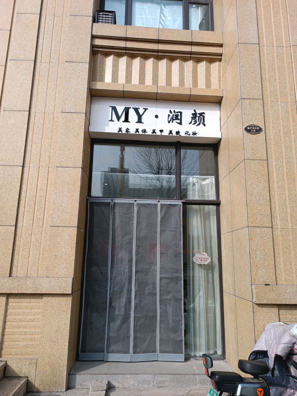 润颜美容美体中心