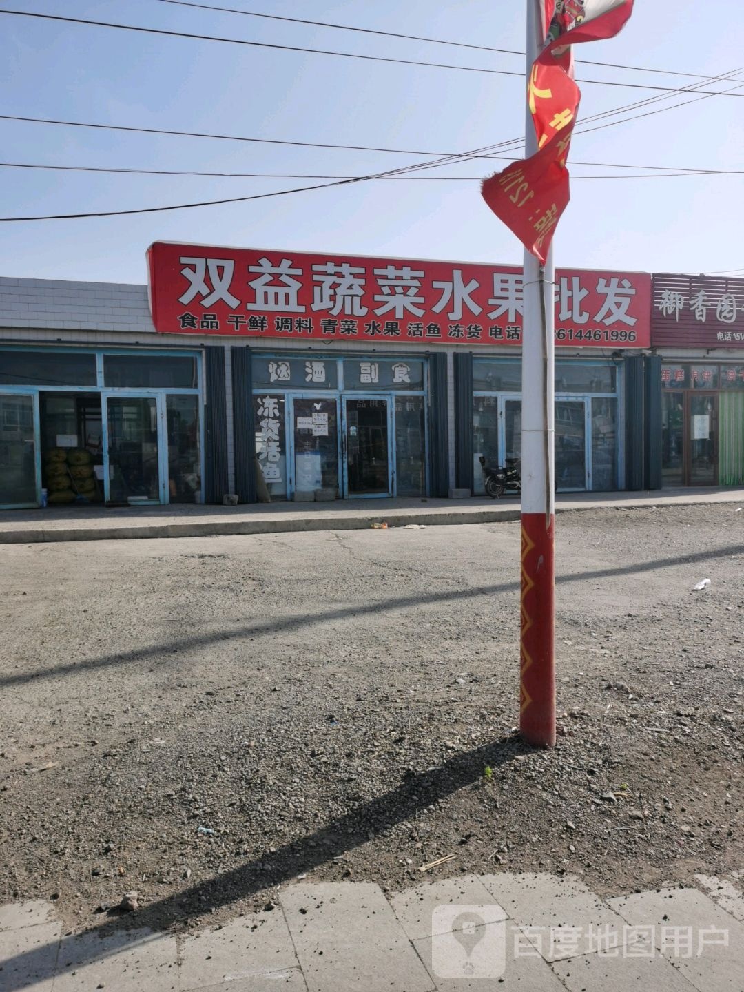 双益蔬菜水果批发