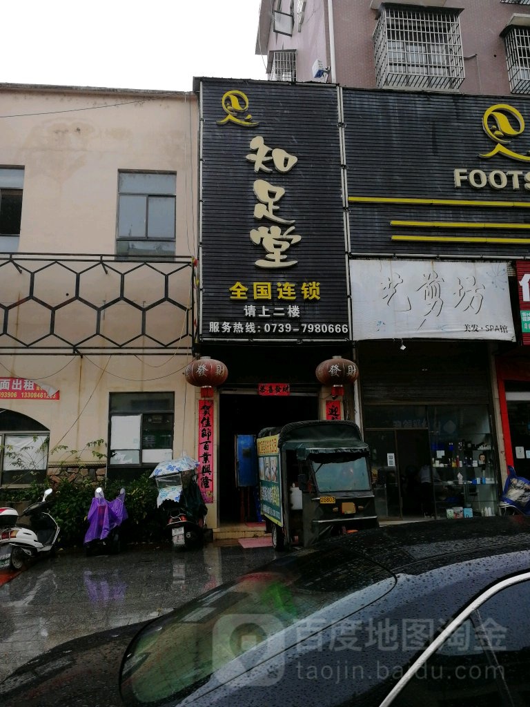知足堂足道(洞口旗舰店)