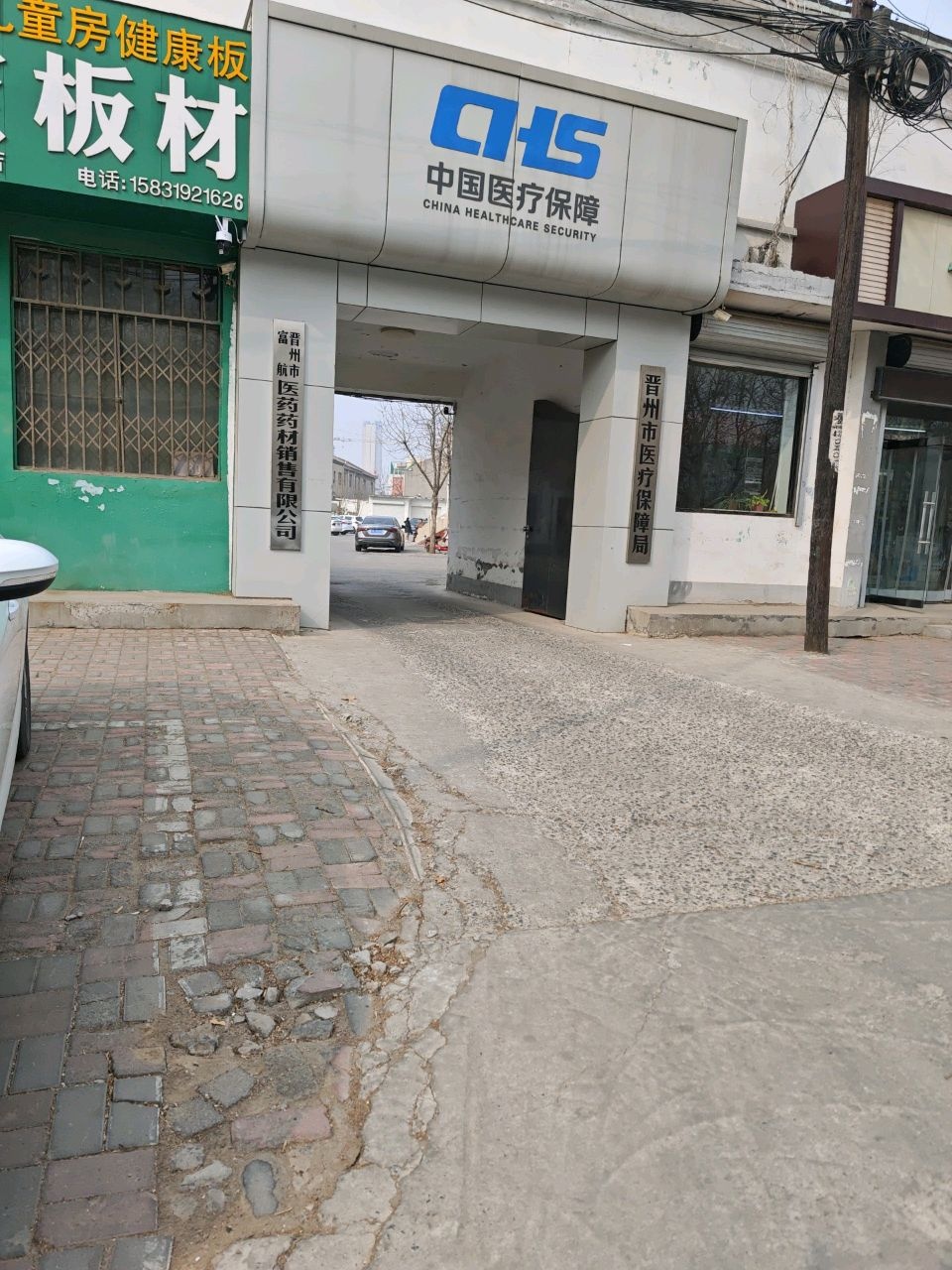 晋州市医疗保障局