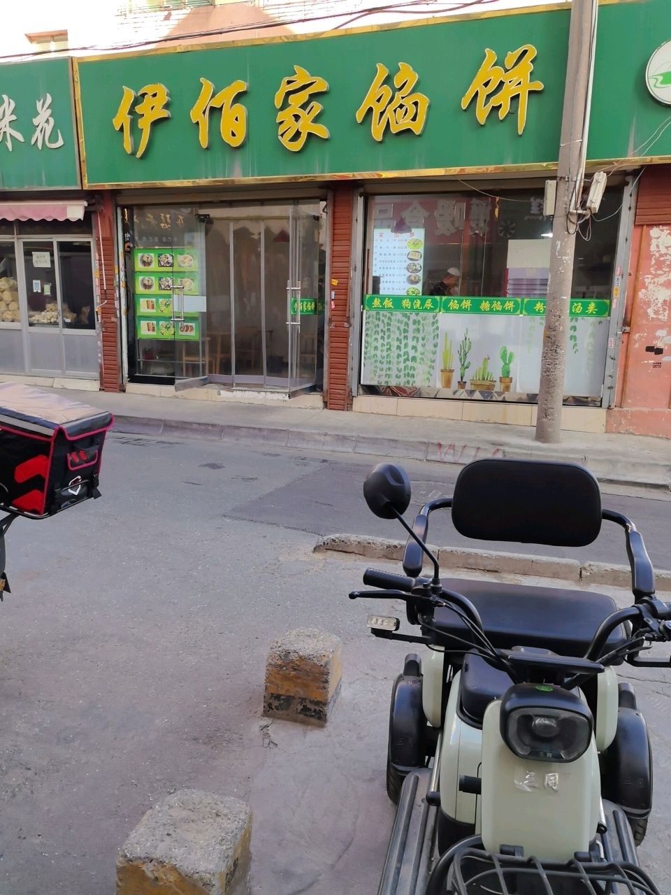 伊佰家馅饼(清风院店)