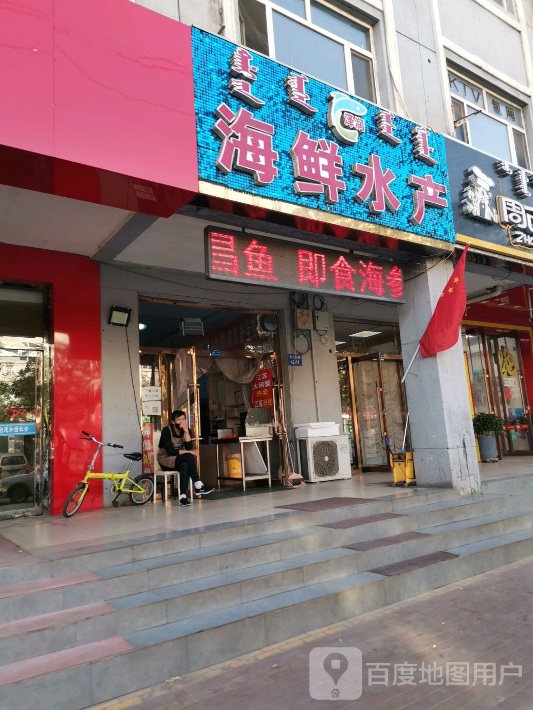 泽润海鲜水产