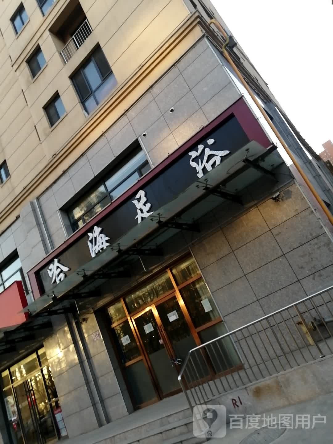 哈海足浴