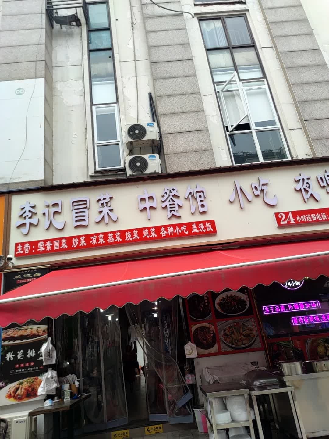 李记冒菜·中餐馆·夜啤酒
