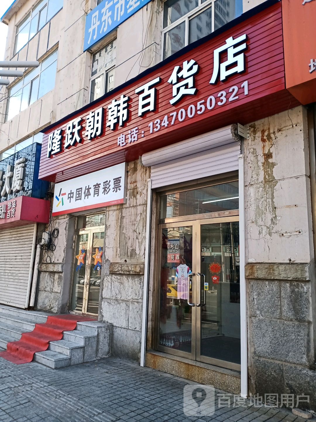 朝韩百货(绿苑大厦店)