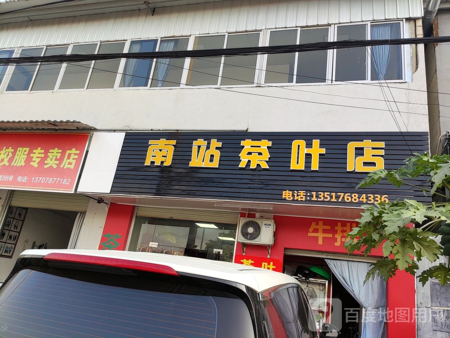 南站茶叶店