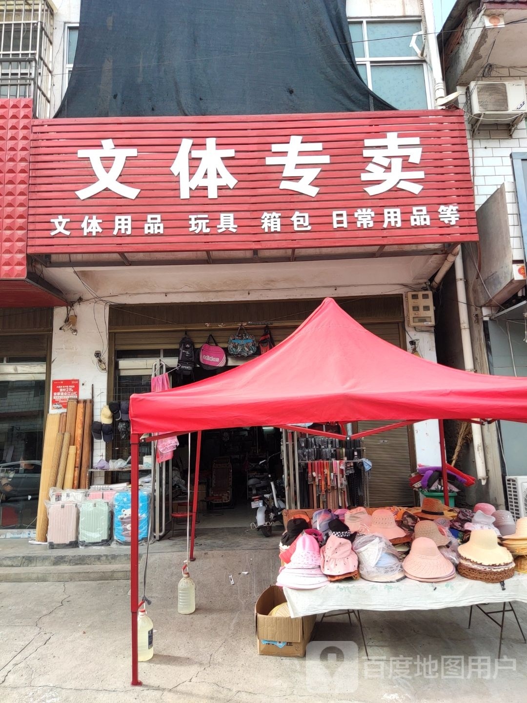 上蔡县党店镇文体专卖