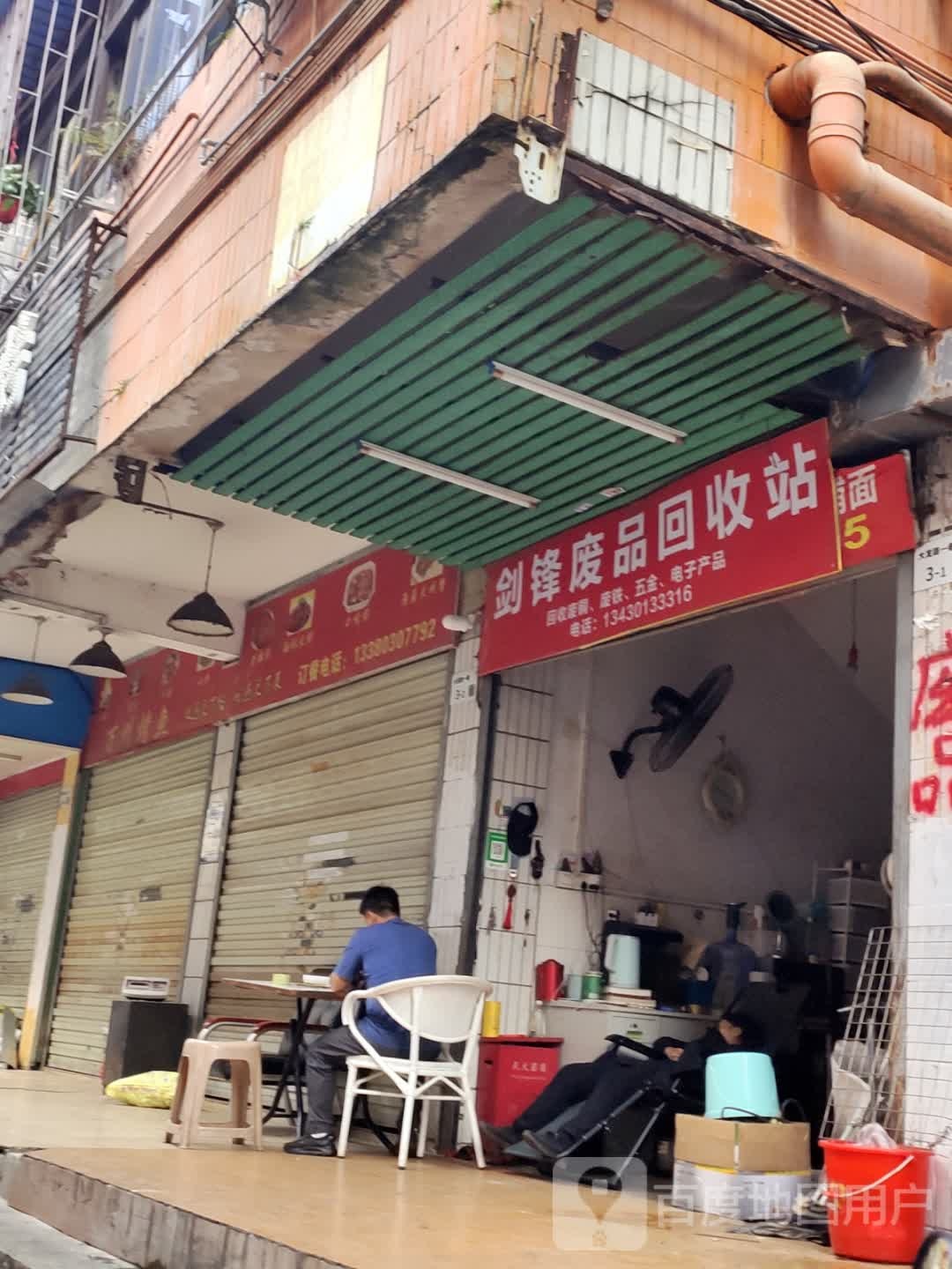剑锋废品回收站