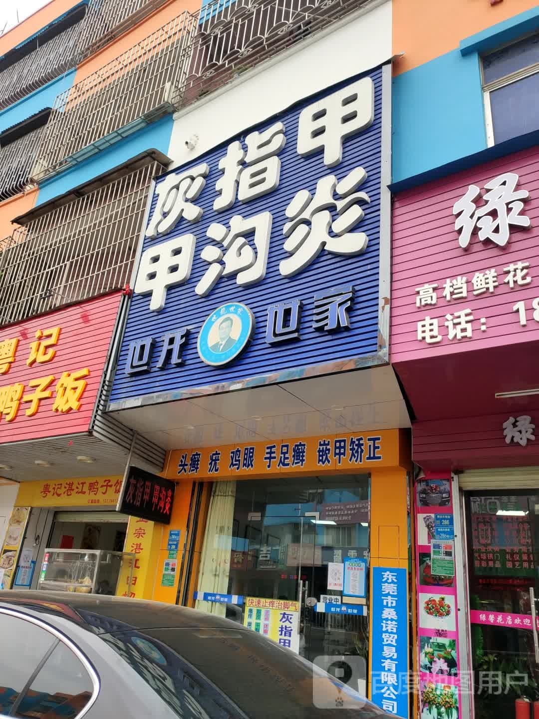 世龙世家甲丽净灰指甲脚气甲沟炎(横沥店)