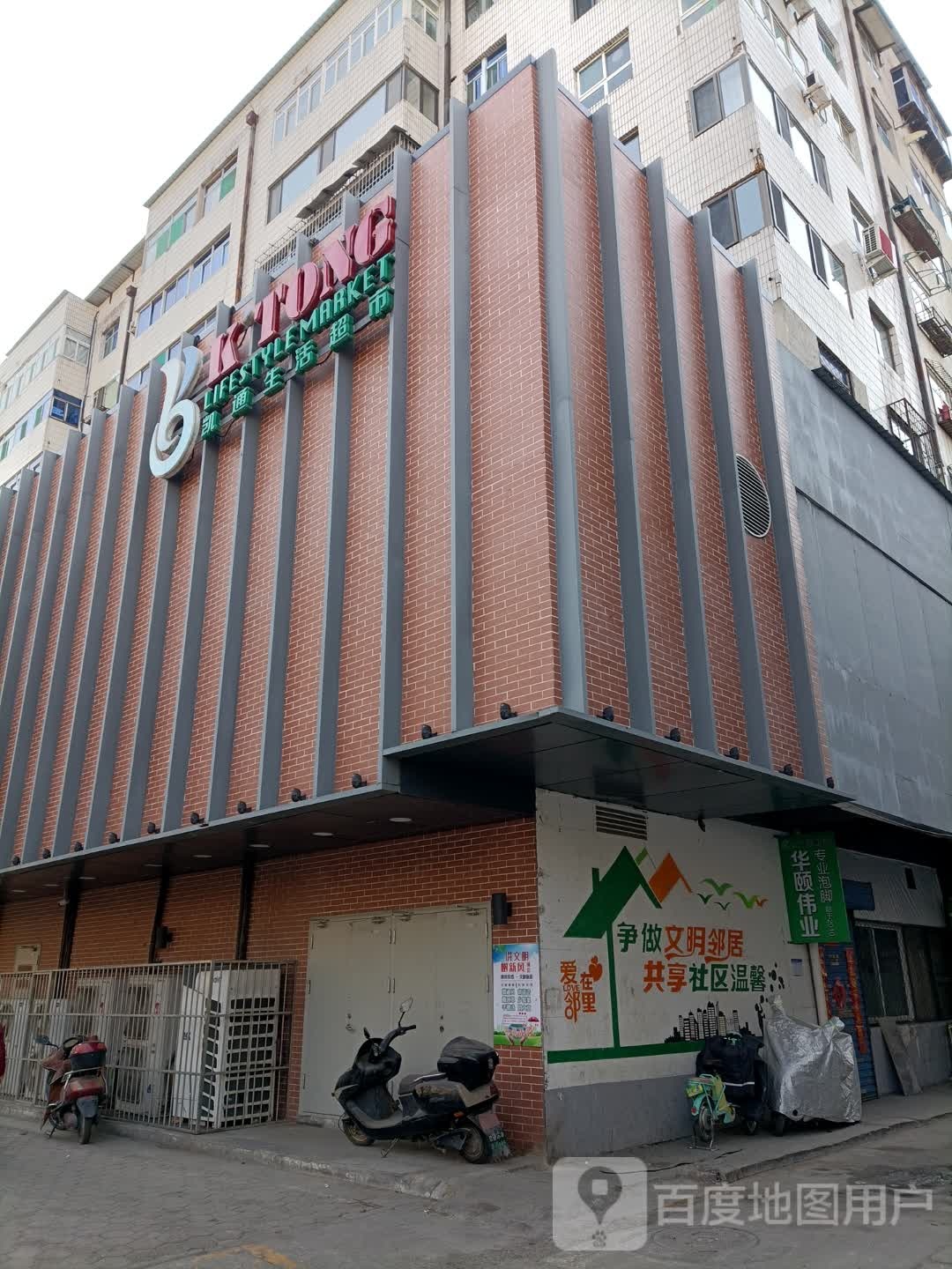 凯通生活超市(新建路店)
