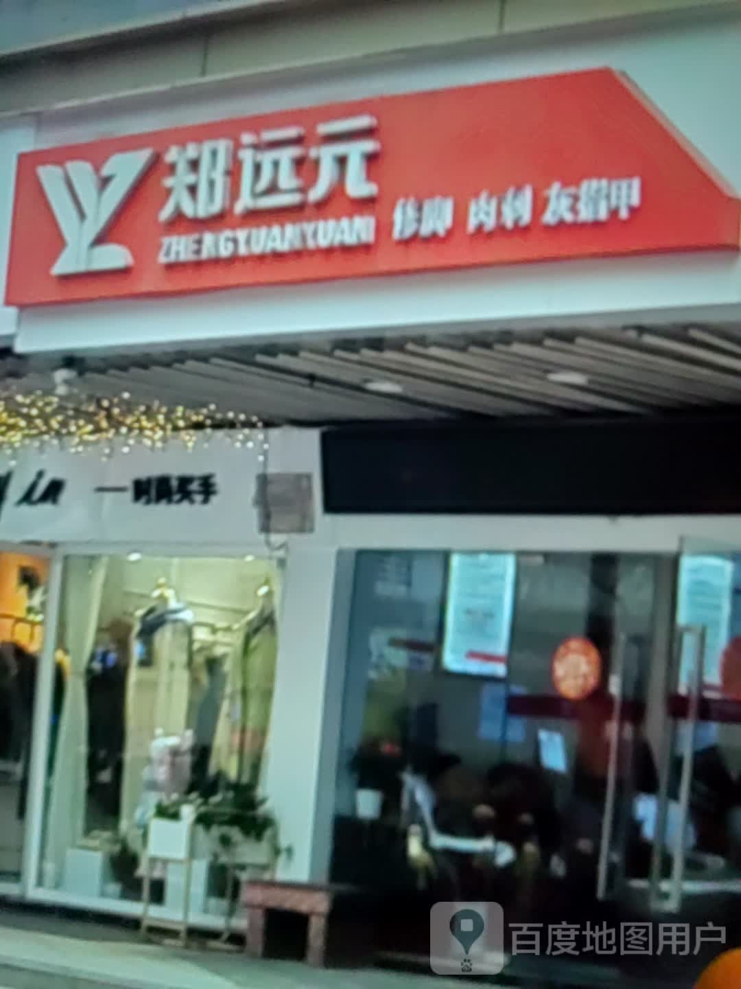 远元修脚肉刺(耀州中央广场店)