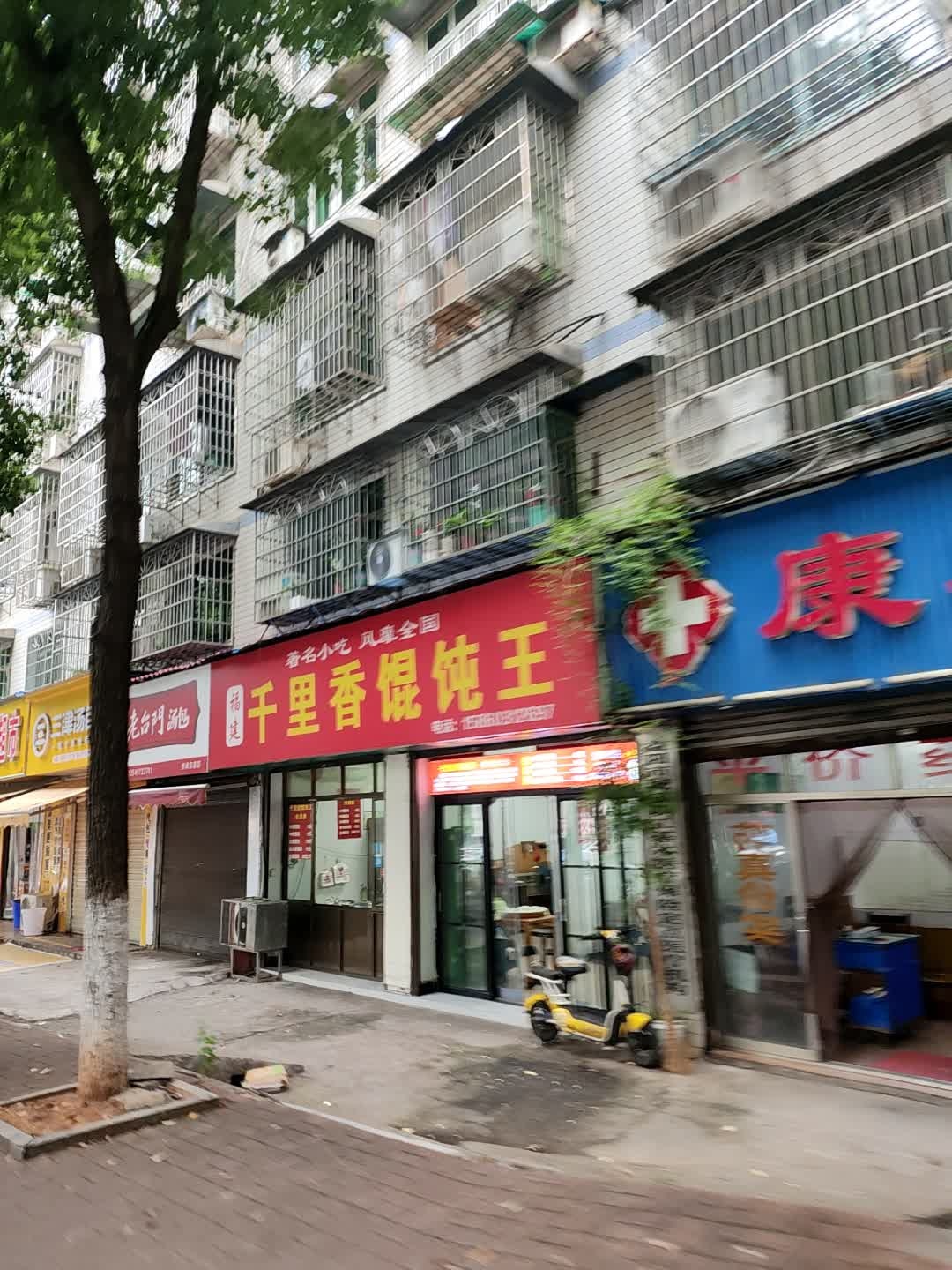 福建千里香馄饨王(教育南路店)
