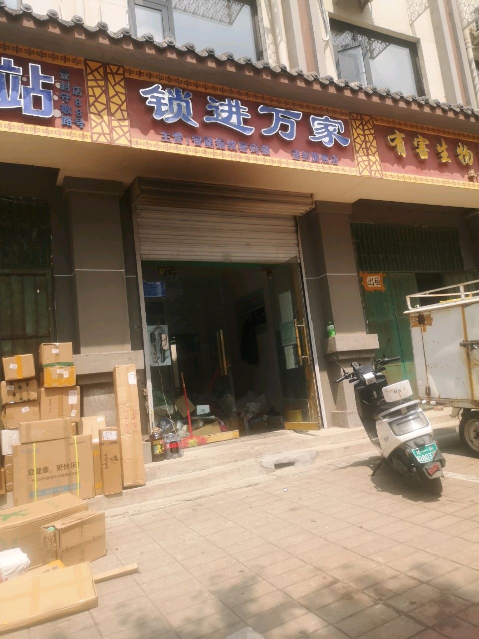 锁进万家