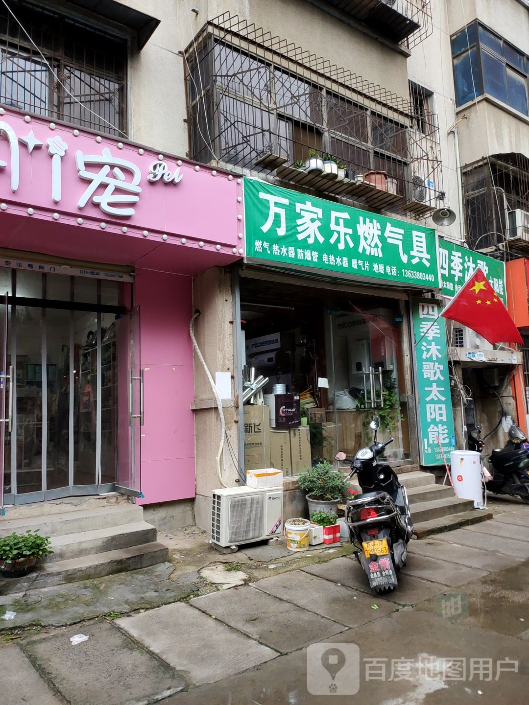 四季沐歌太阳能(化工路店)