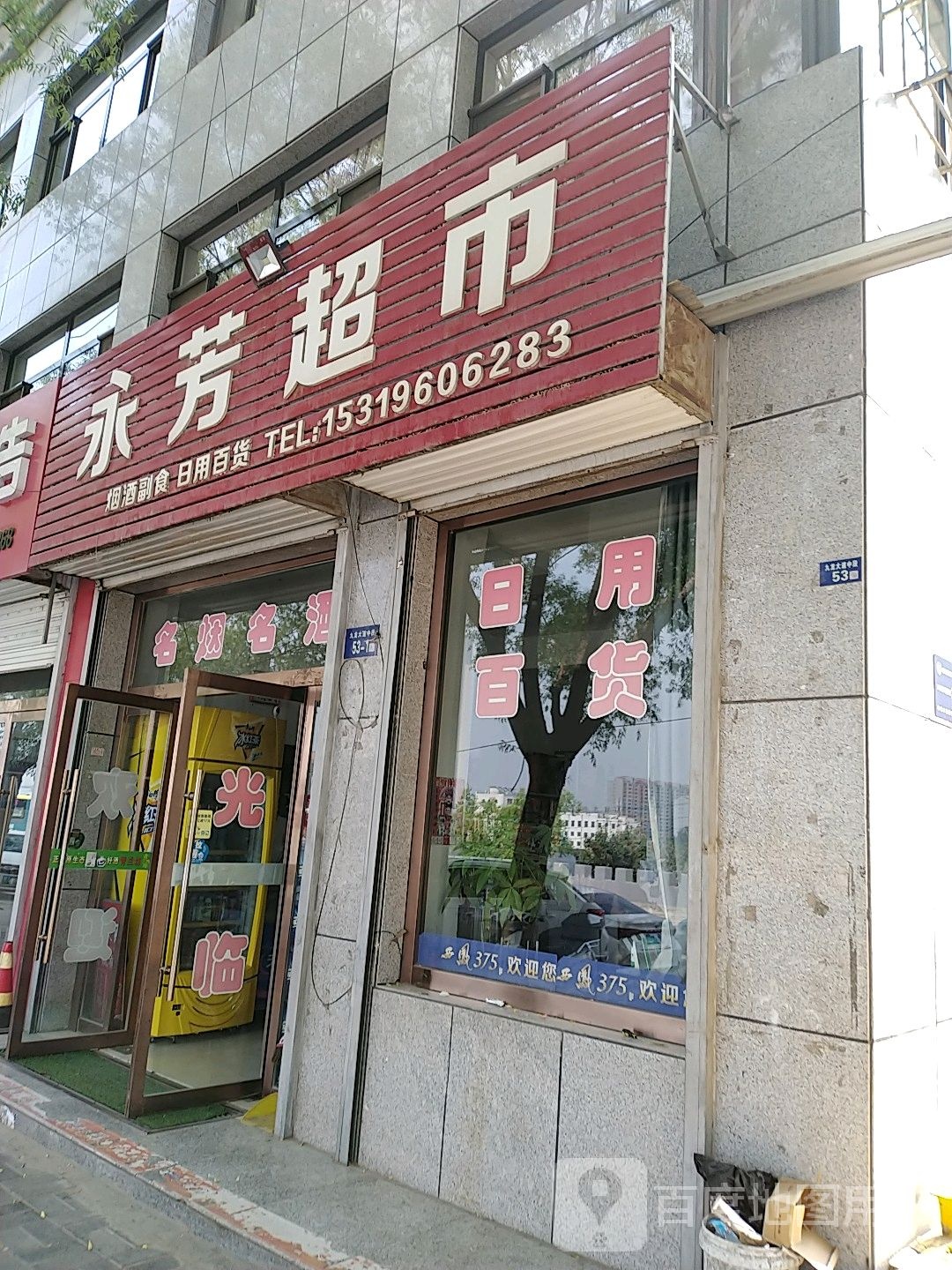 永芳超市(九龙大道店)