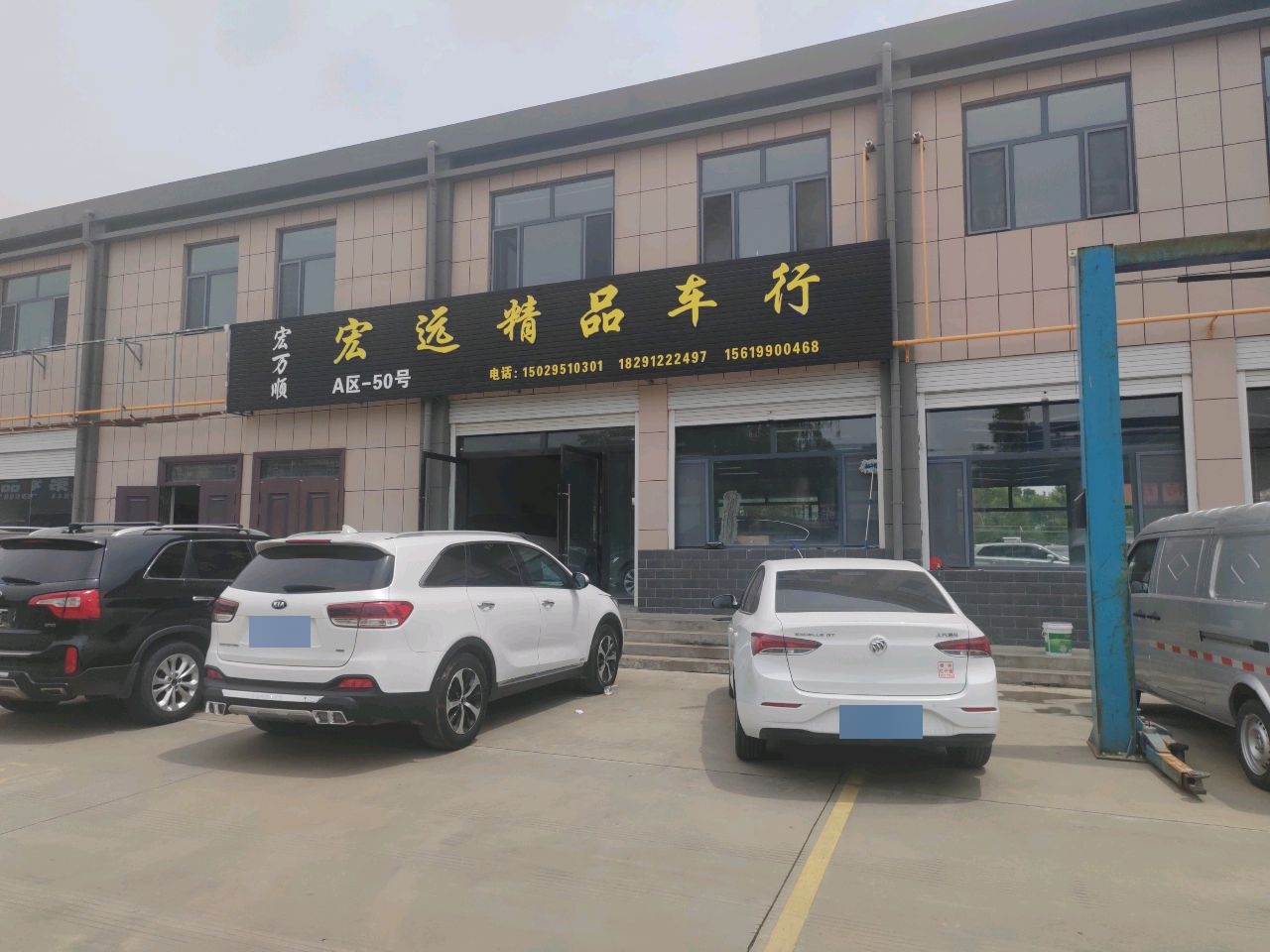 宏远精品车行