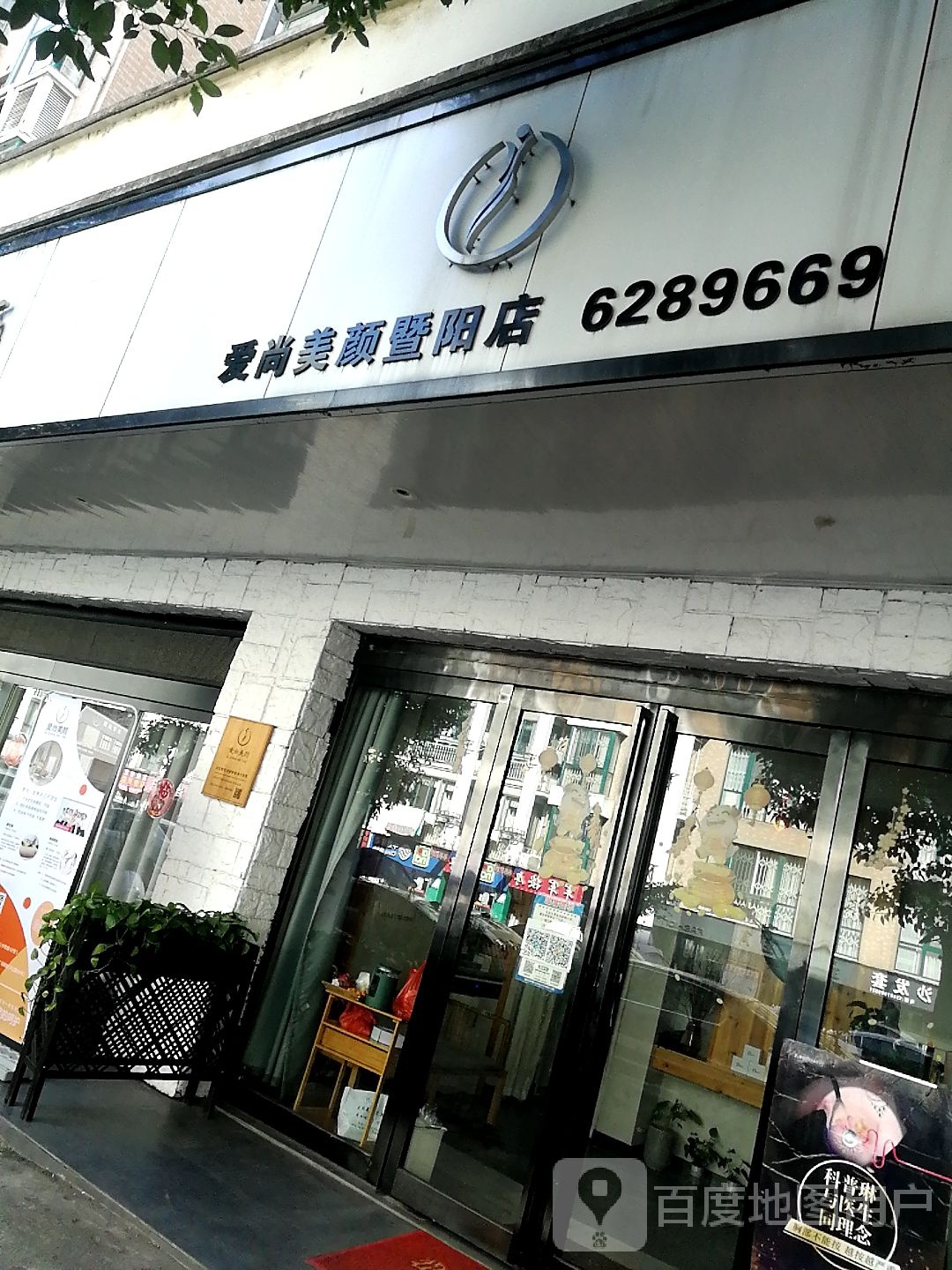 爱上美颜SPA会所(暨阳店)