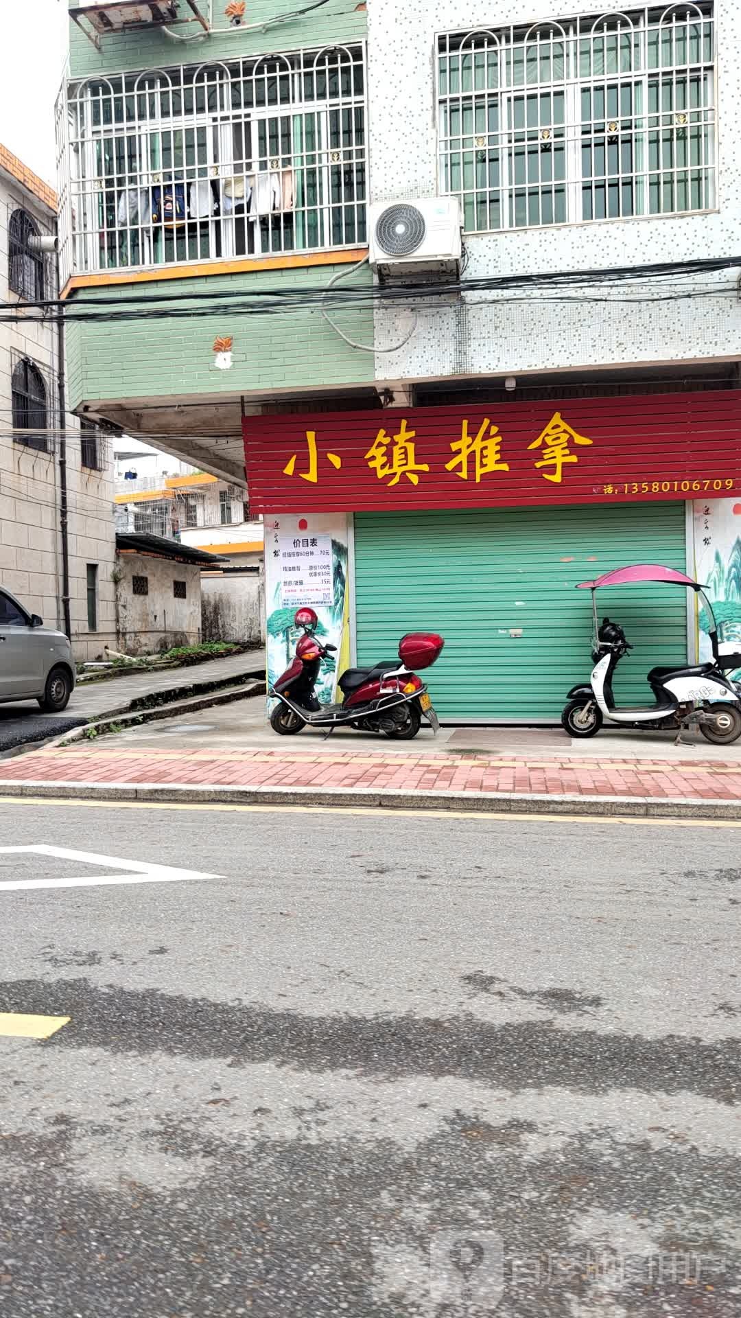 小镇氏推拿