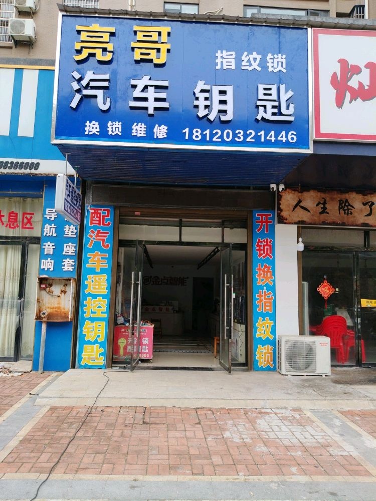 亮哥汽车钥匙开锁