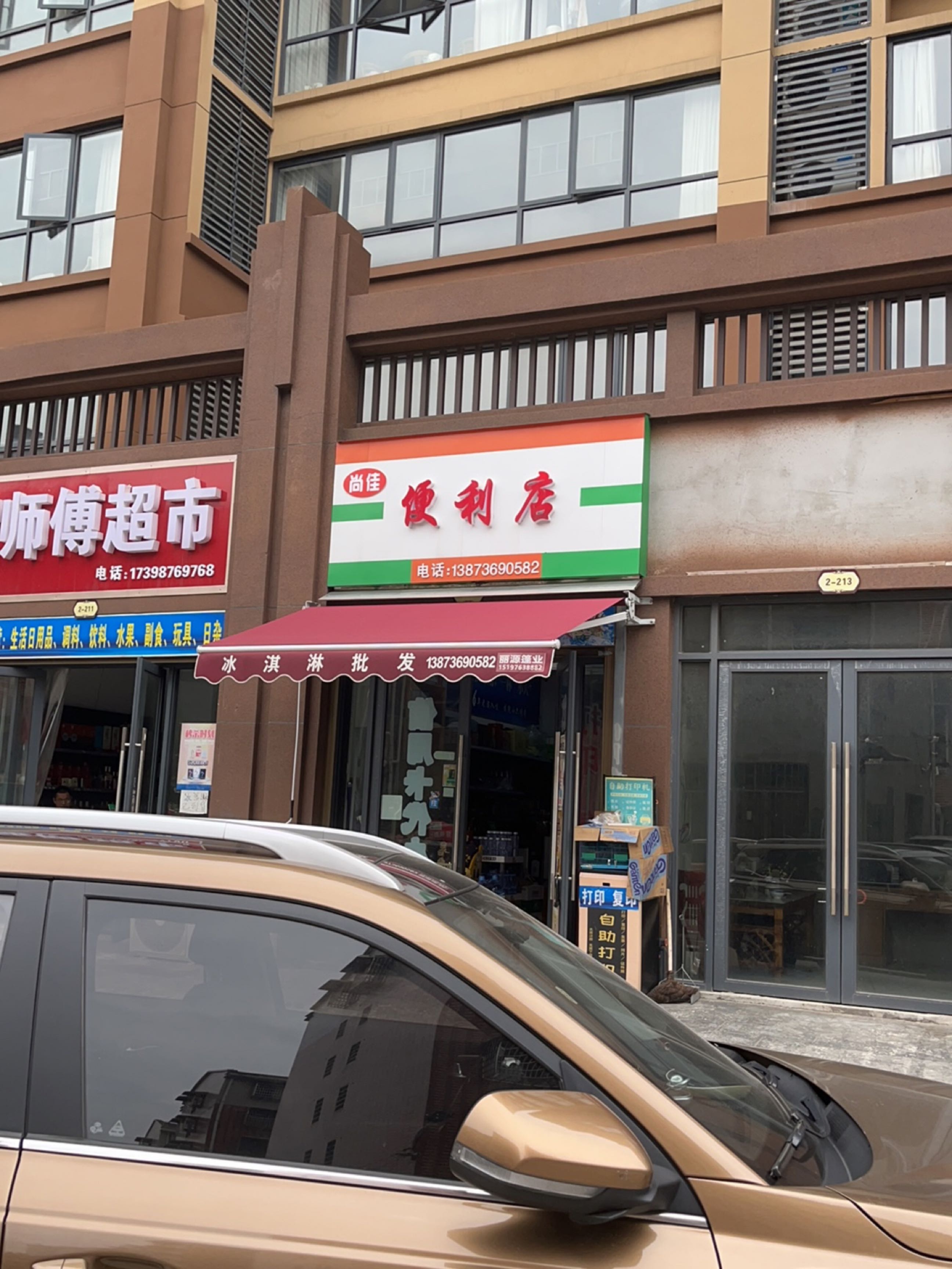 尚佳便利店