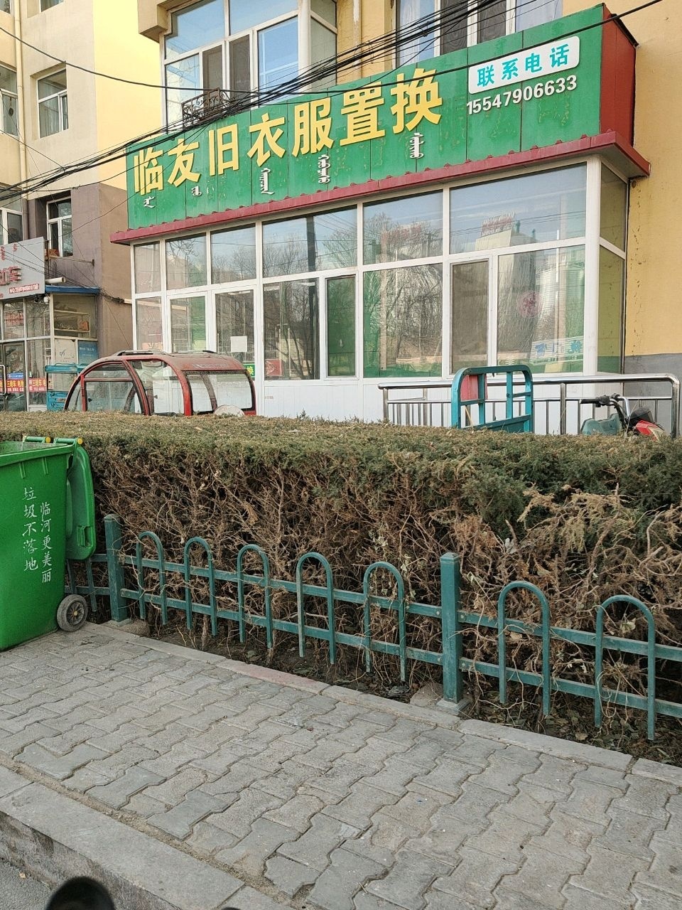 临友旧衣服置换
