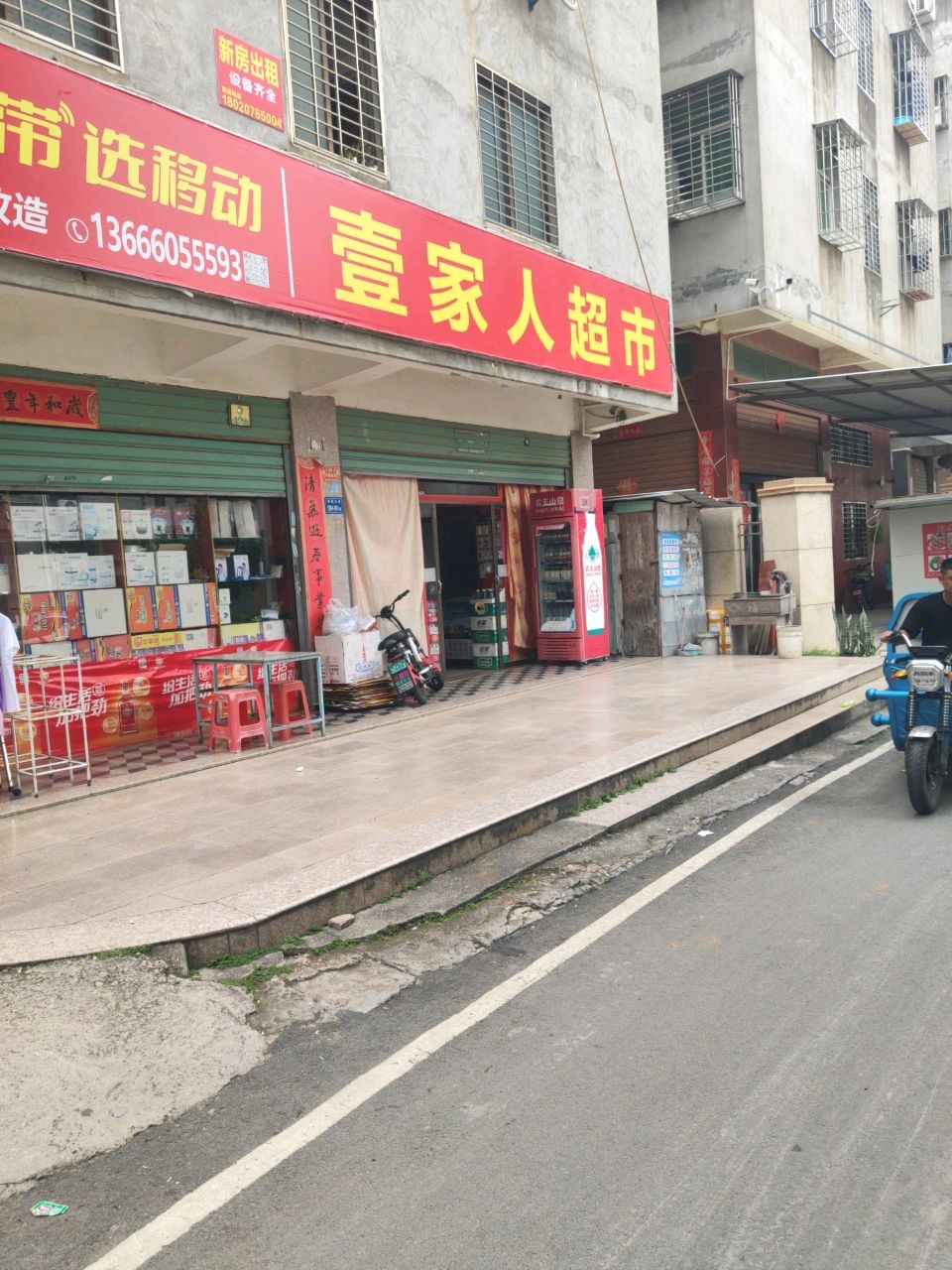 壹家人超市(旭光路店)