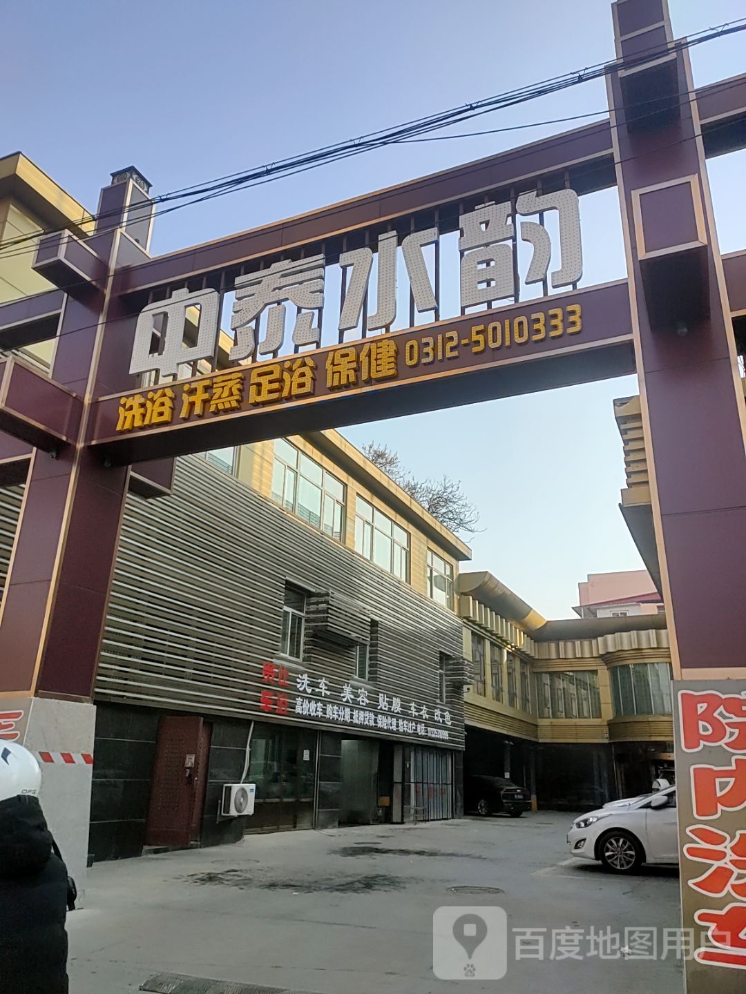 中泰浴都