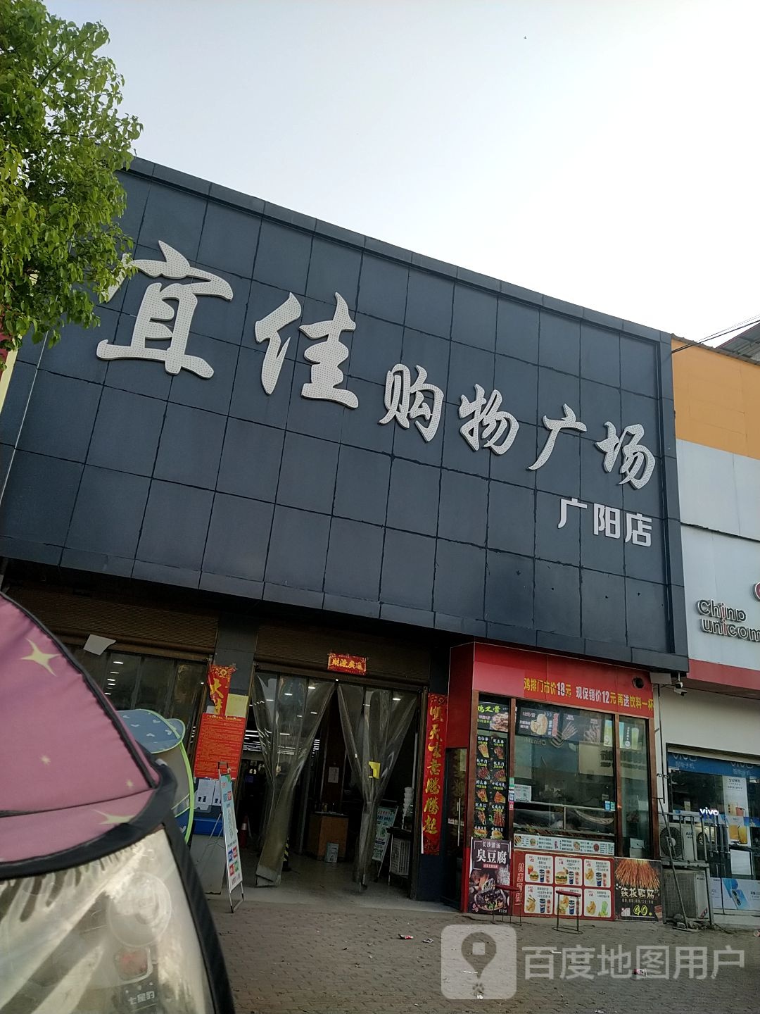 方城县广阳镇宜佳购物广场(广阳店)