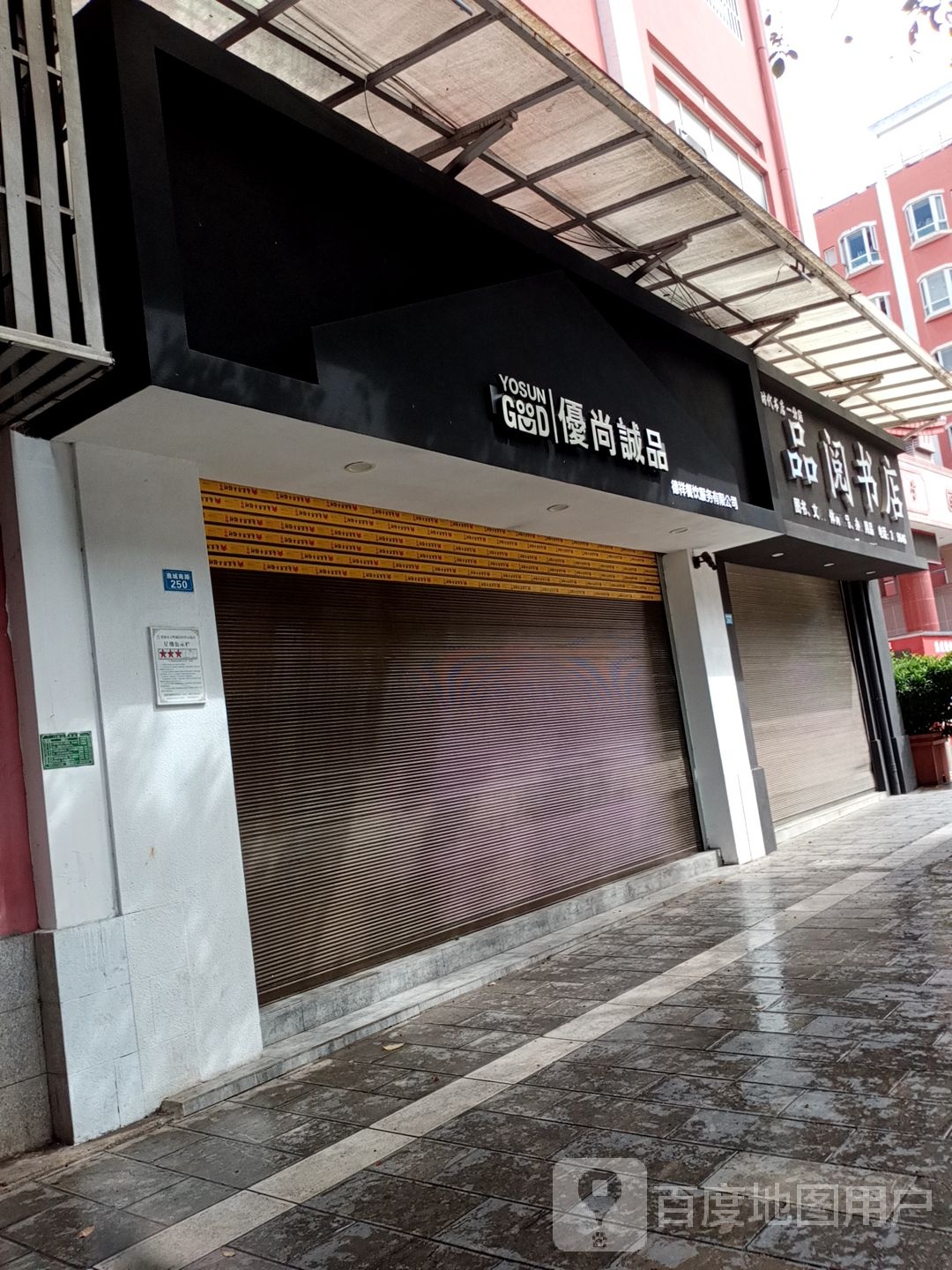 品阅书店