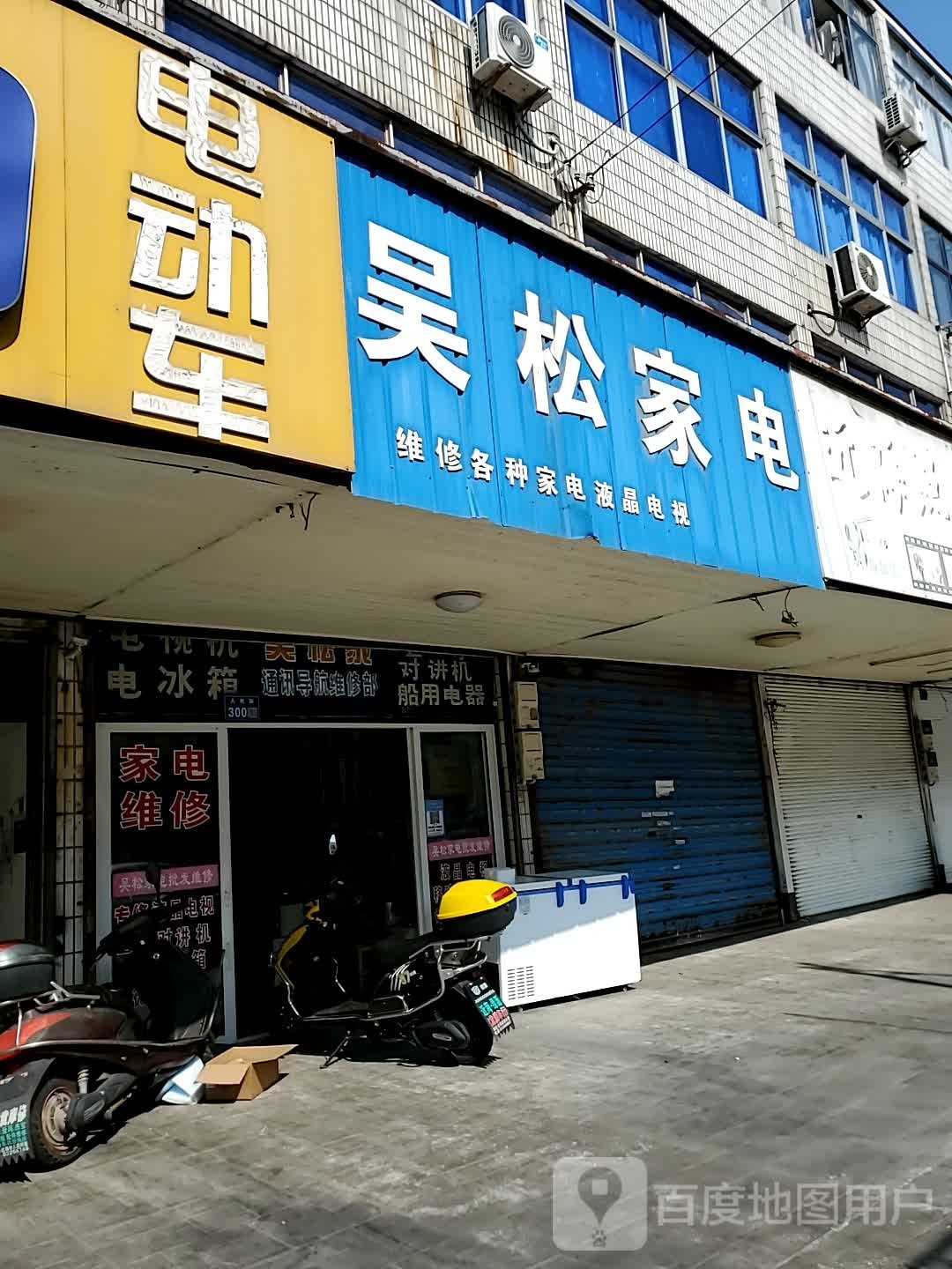 吴松家电维修部