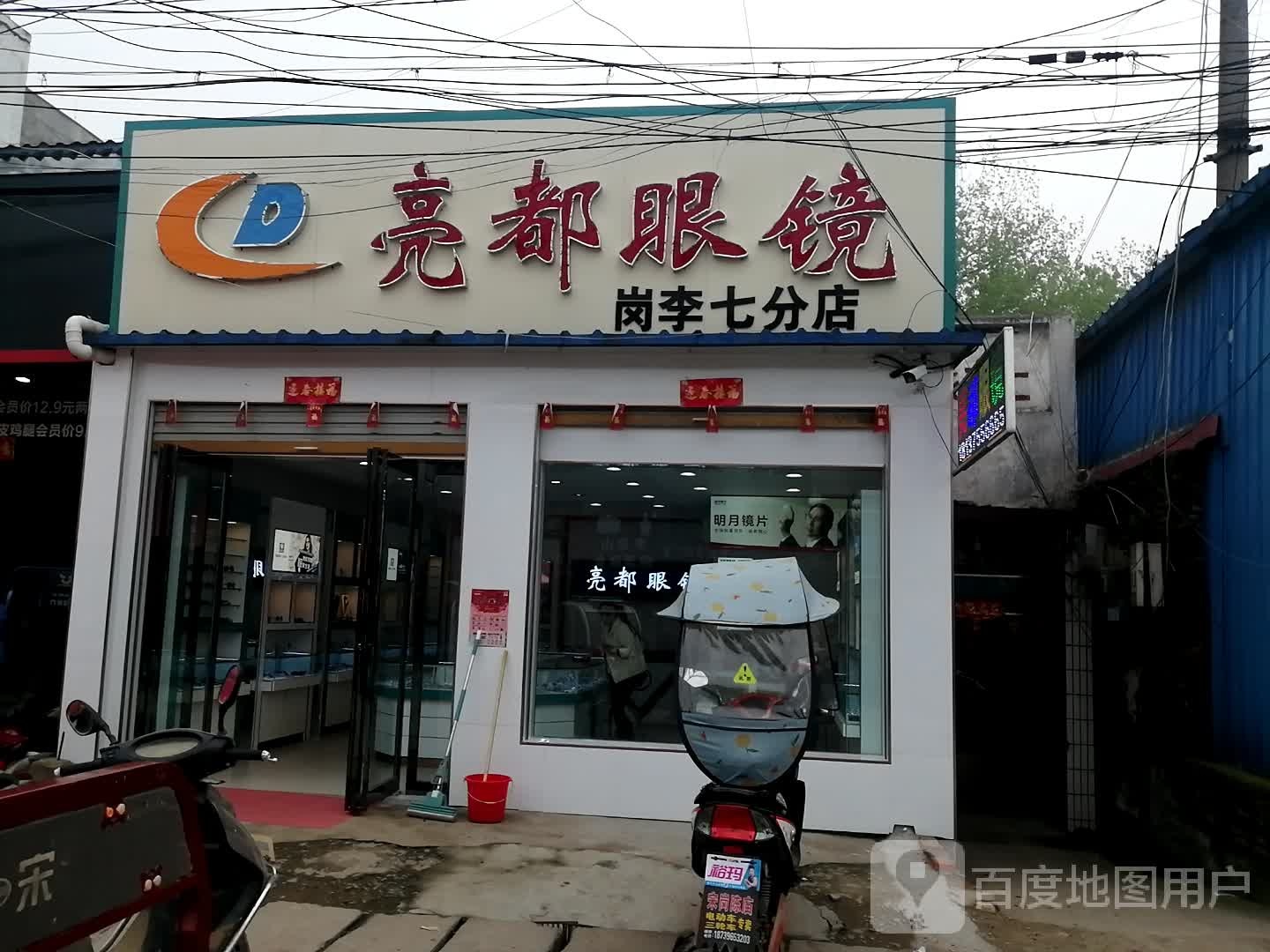 息县岗李店乡亮都眼镜(政府路店)