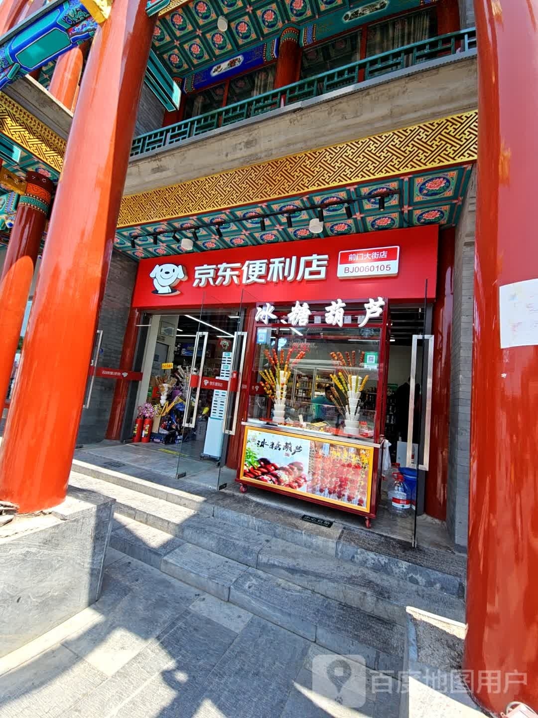 北平故麋人便利店