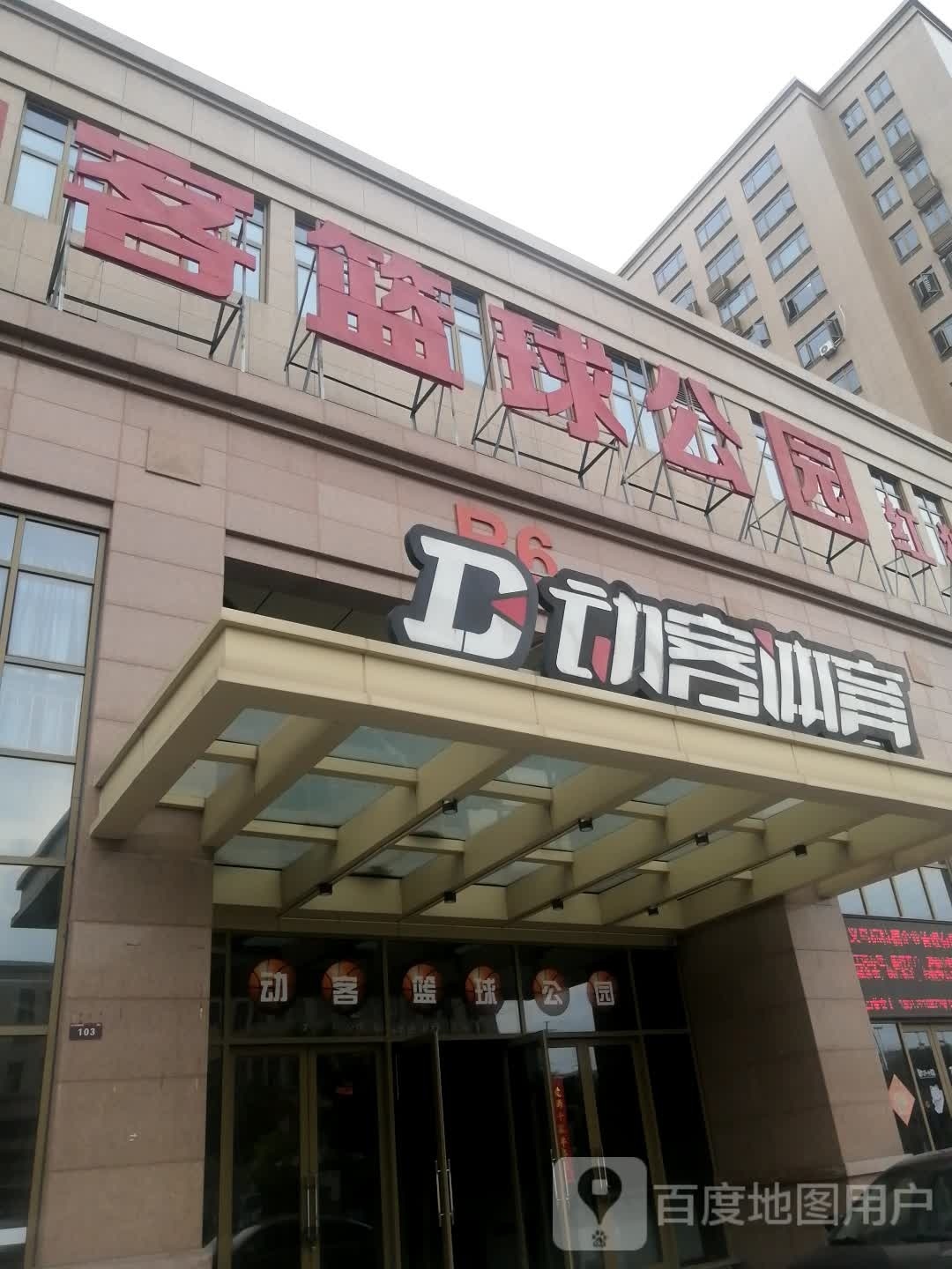 动客篮球公园(红狮馆)