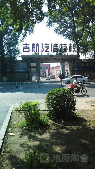 长春市吉航汽车中等职业学校
