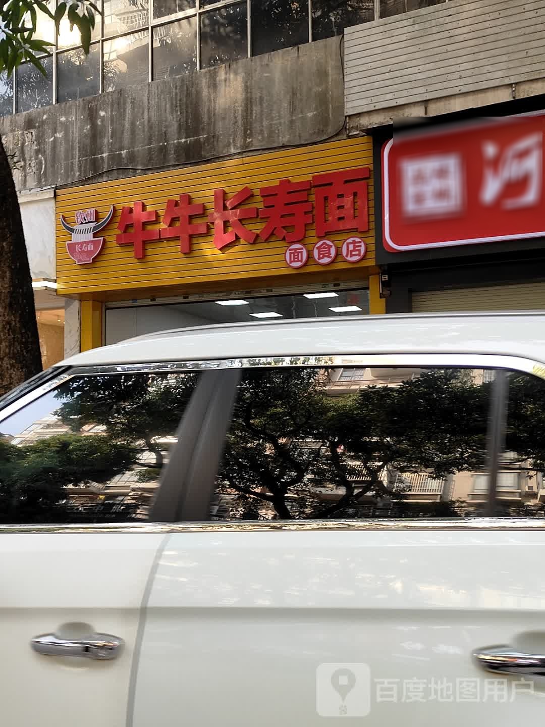 钦州牛牛长寿面食店