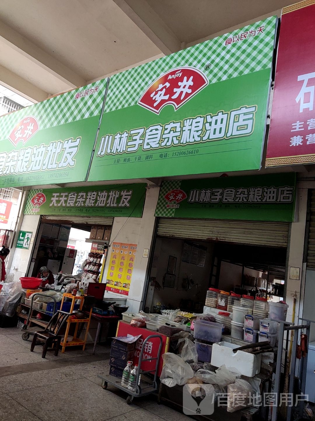 小林子食杂粮油店