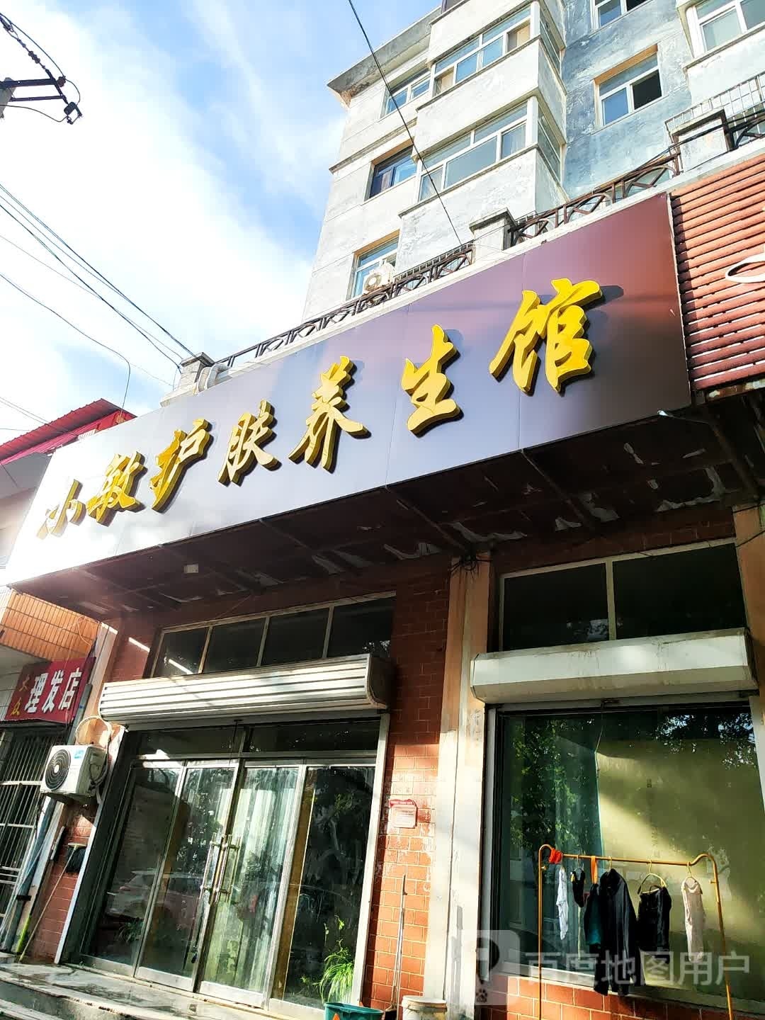 小敏护肤养生馆
