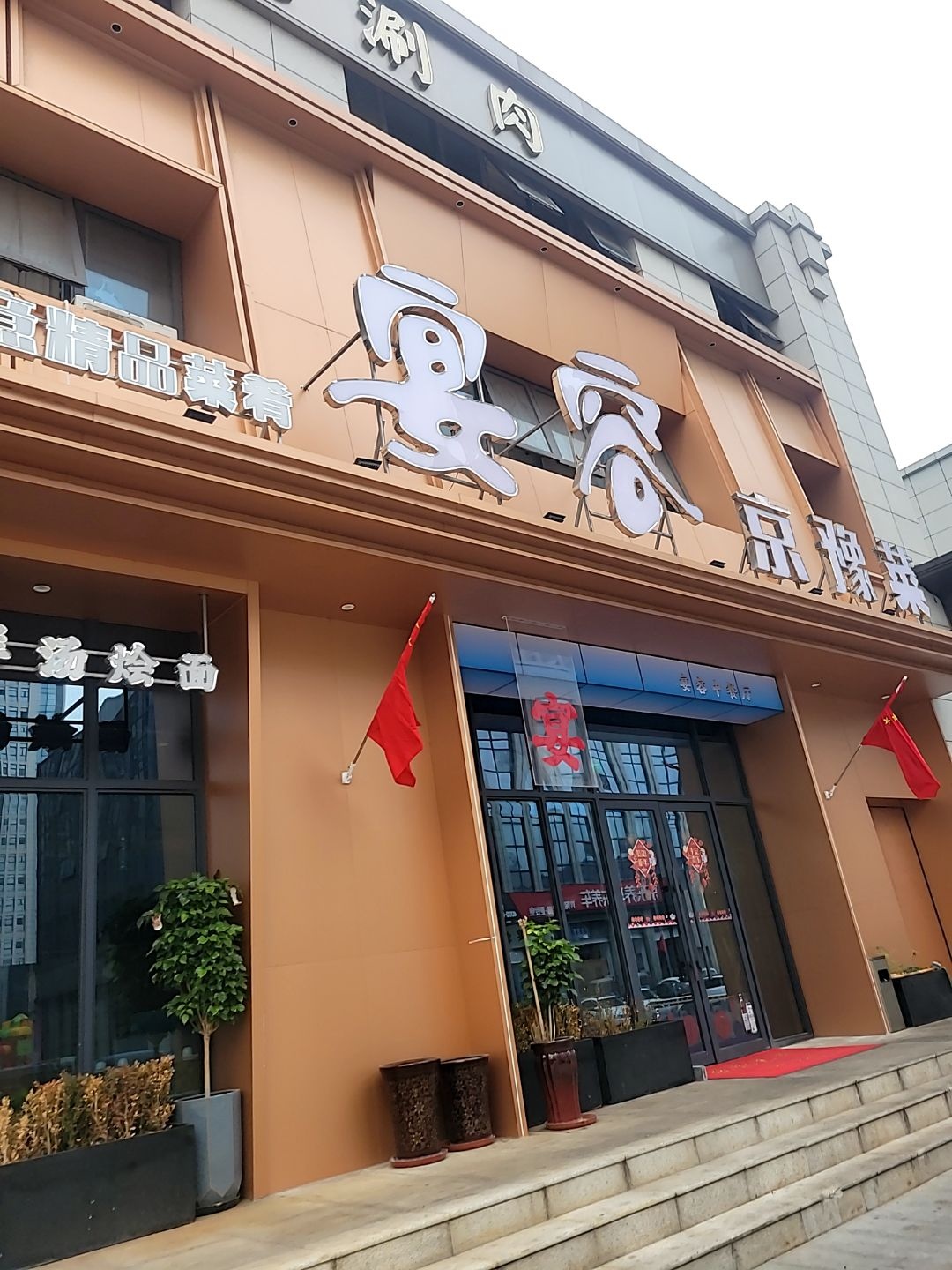 宴容京豫菜(三胖店)