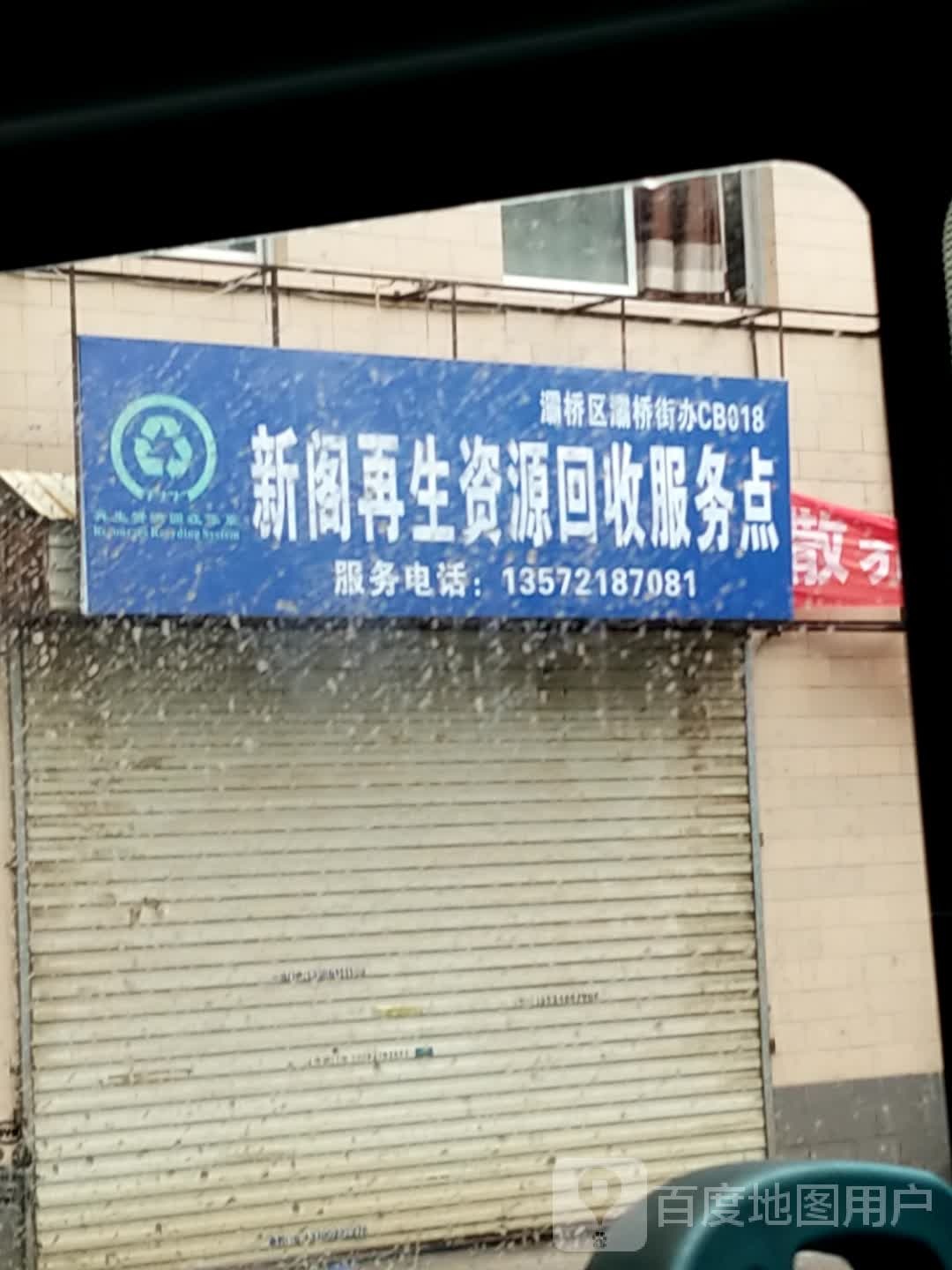 新阁再生资源回收服务点