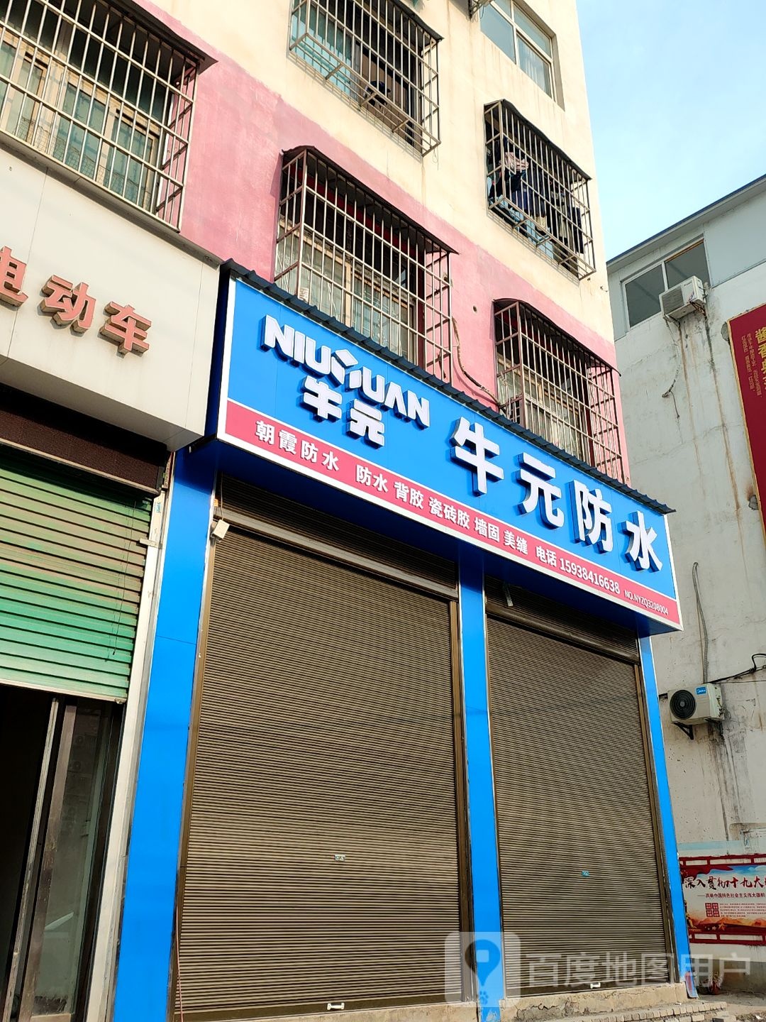 内乡县牛元防水(渚阳大街店)