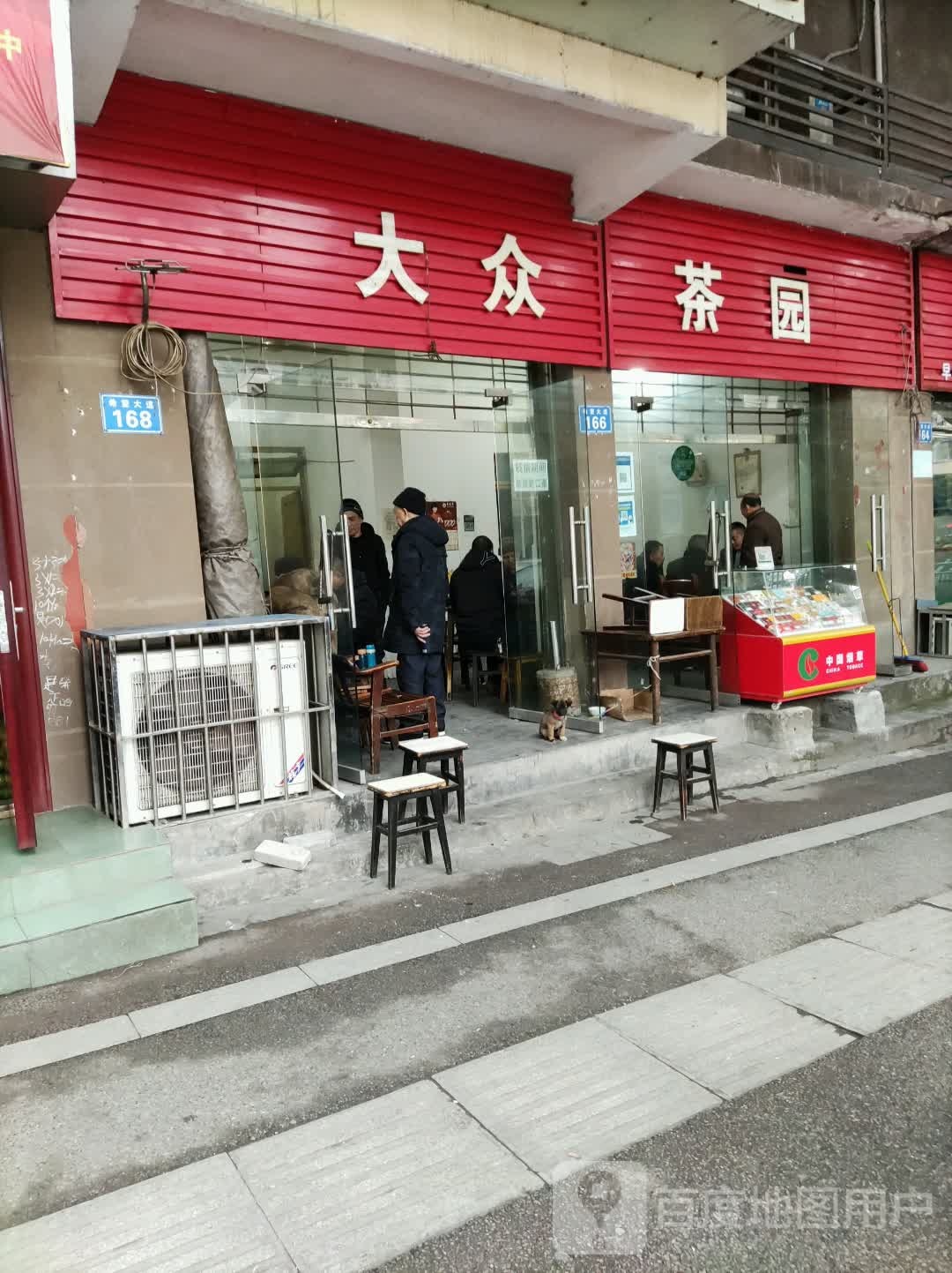 大众茶场(希望大道店)