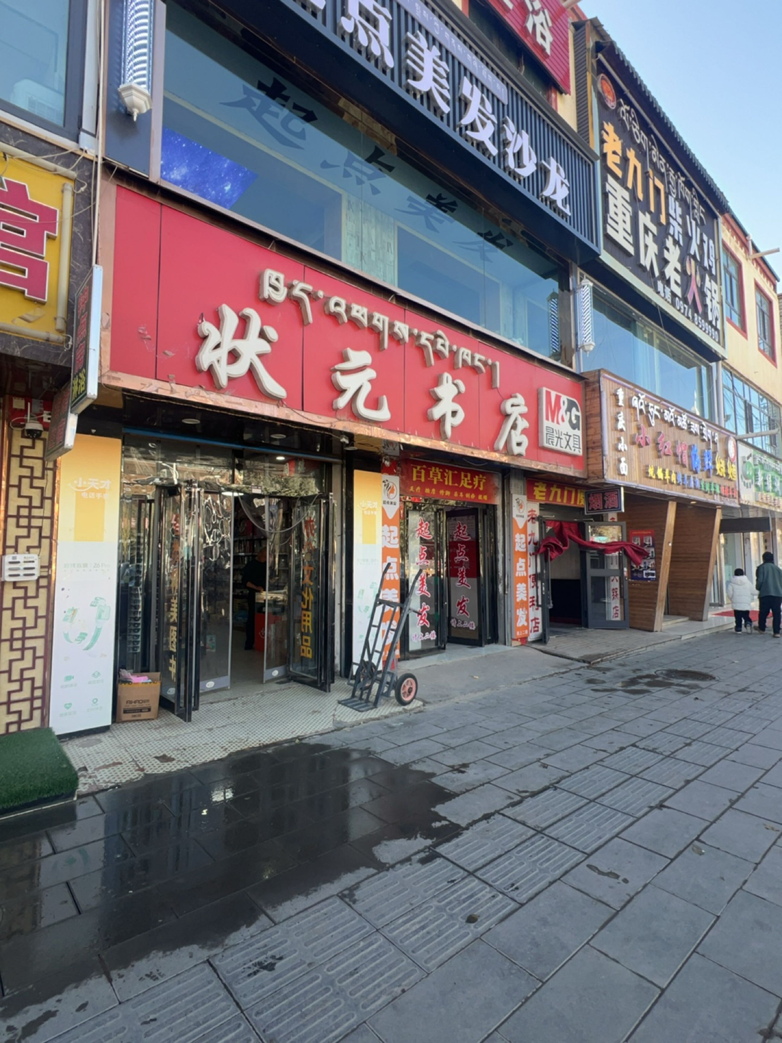 状元书店(西大街店)