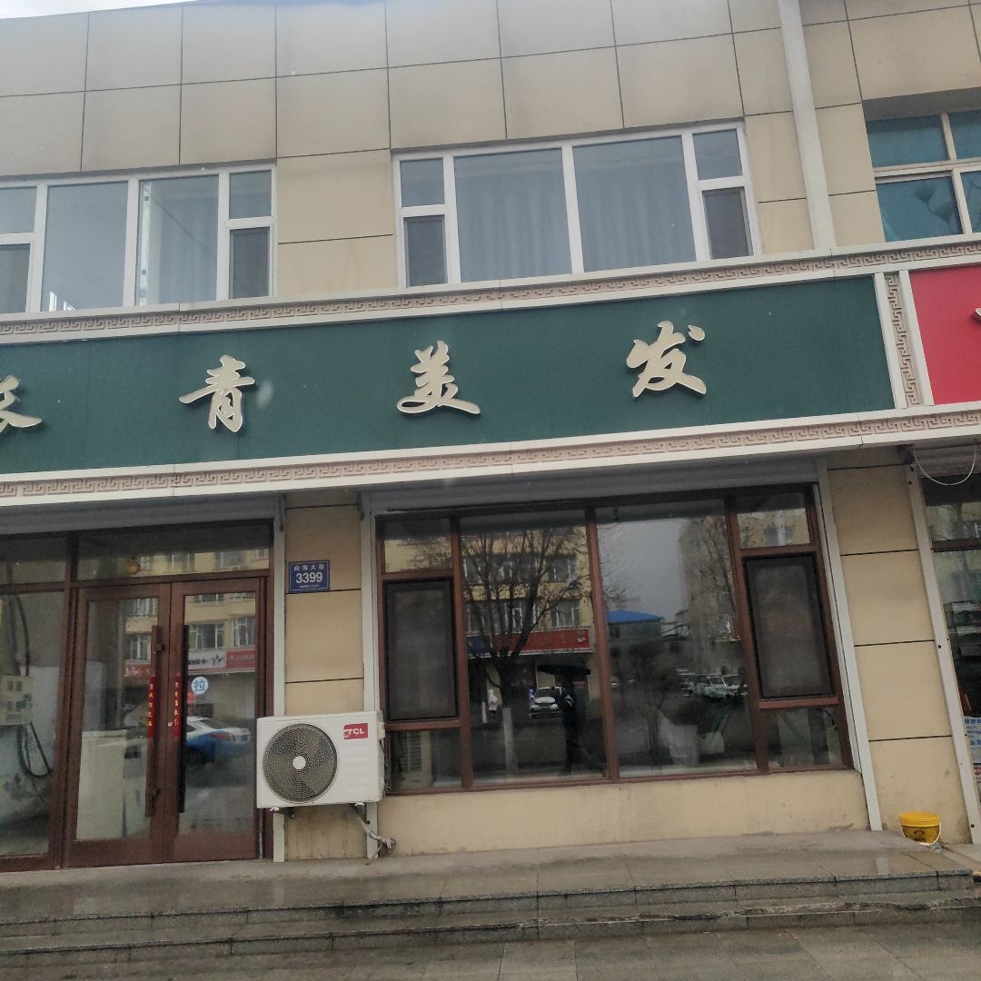长青美发