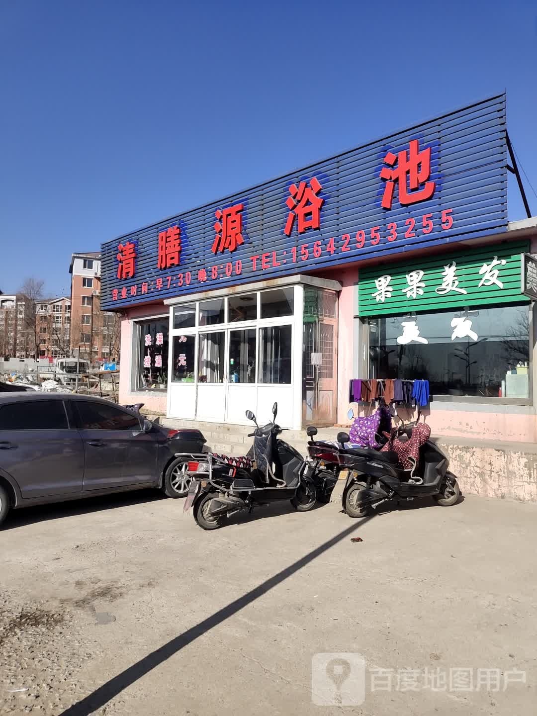 清膳源浴池