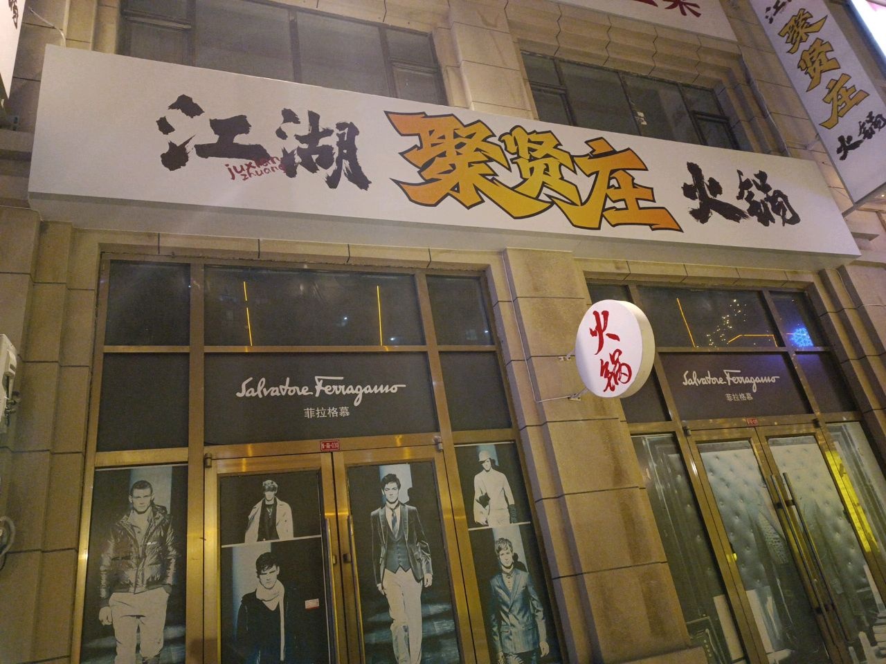 聚贤庄江湖火锅