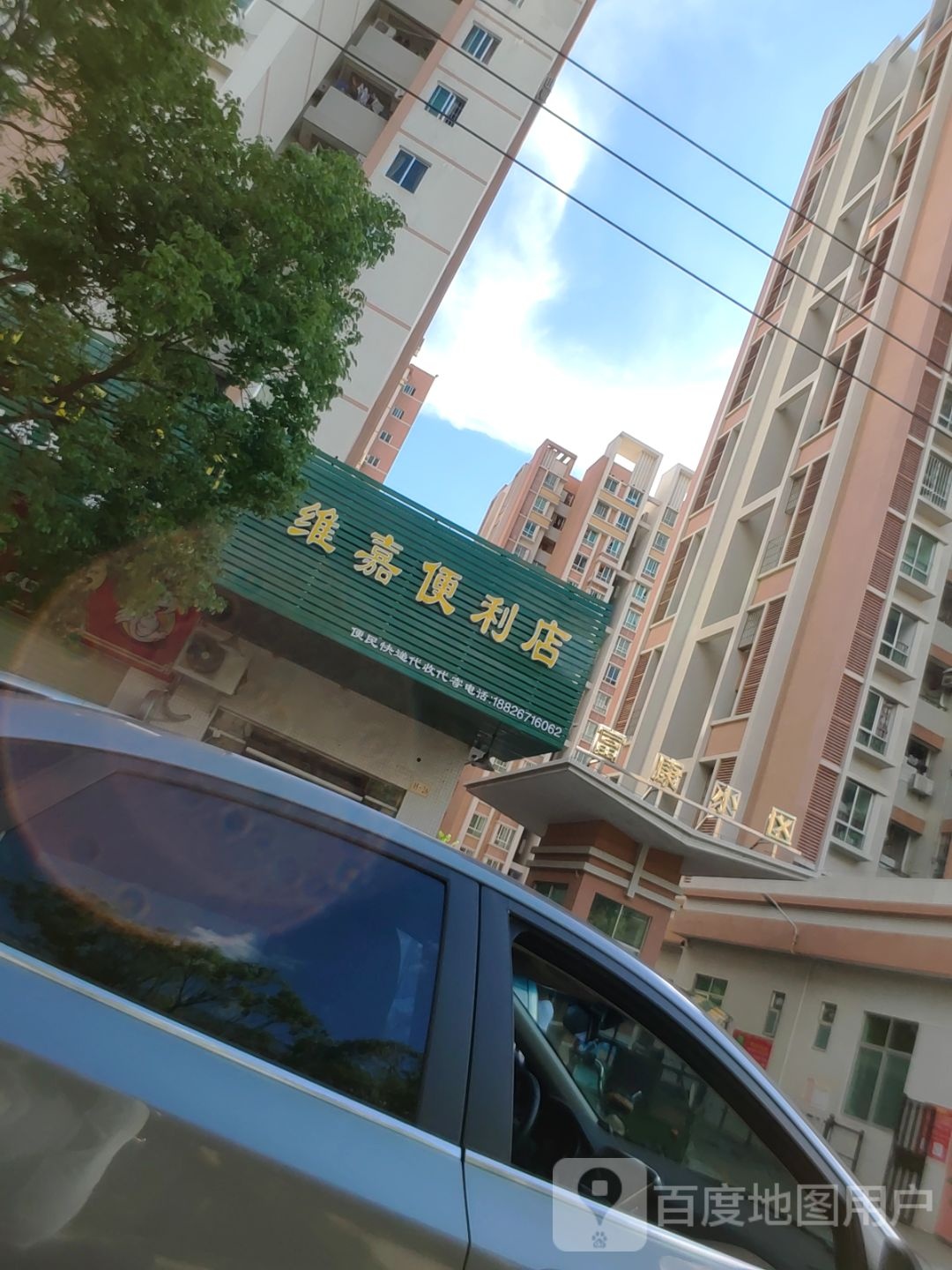 维嘉便利店(富康小区店)