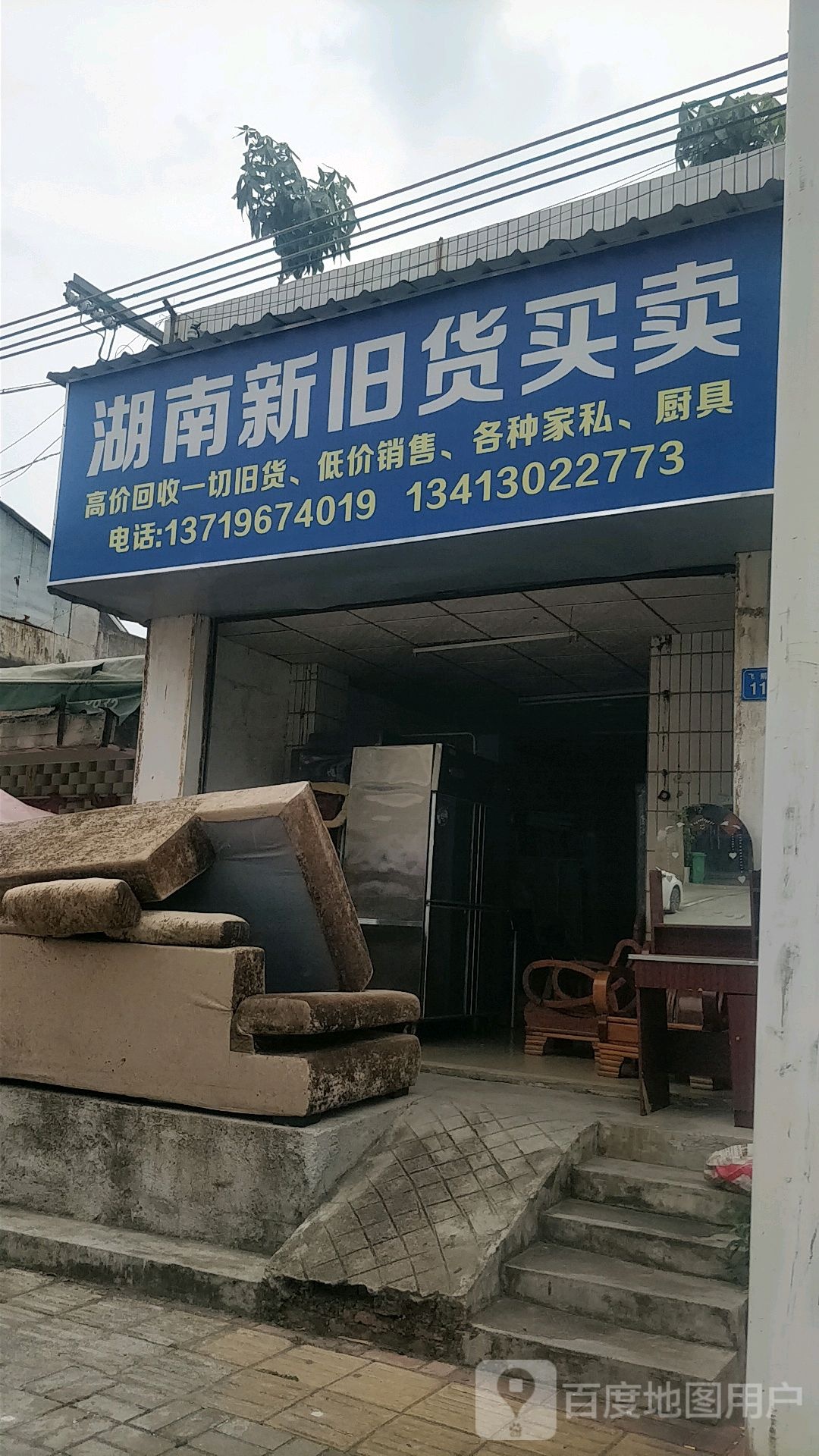 湖南新旧货买卖(飞鹅路店)