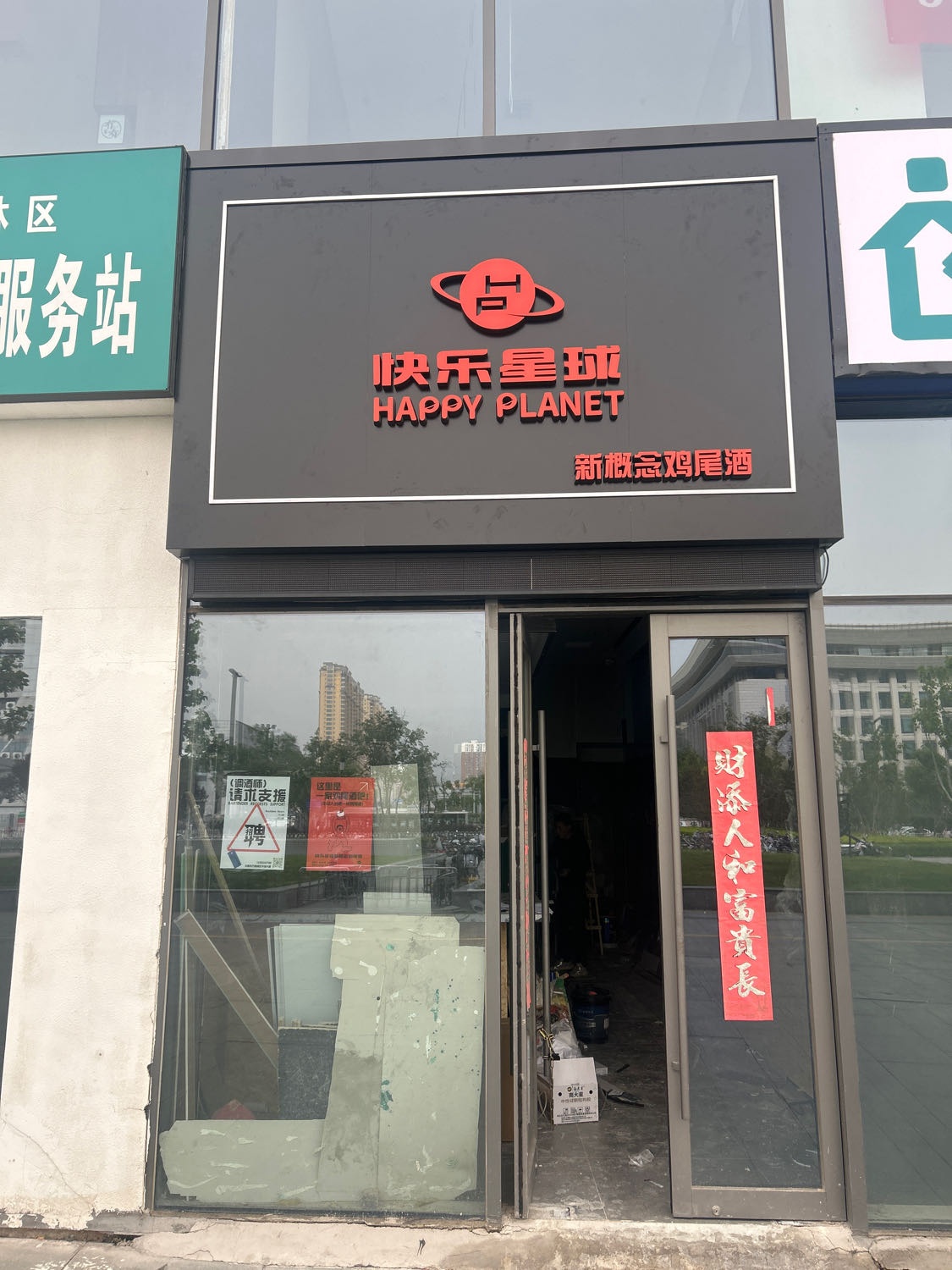快乐星球新概念鸡尾酒(万象城店)