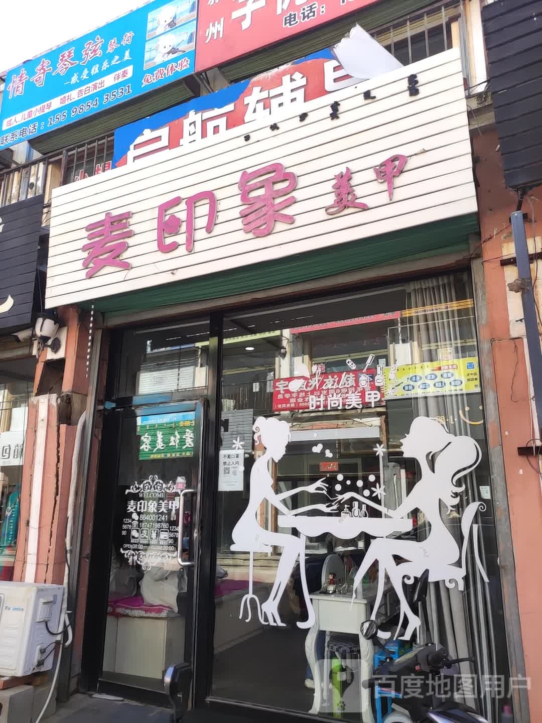 麦印象美甲