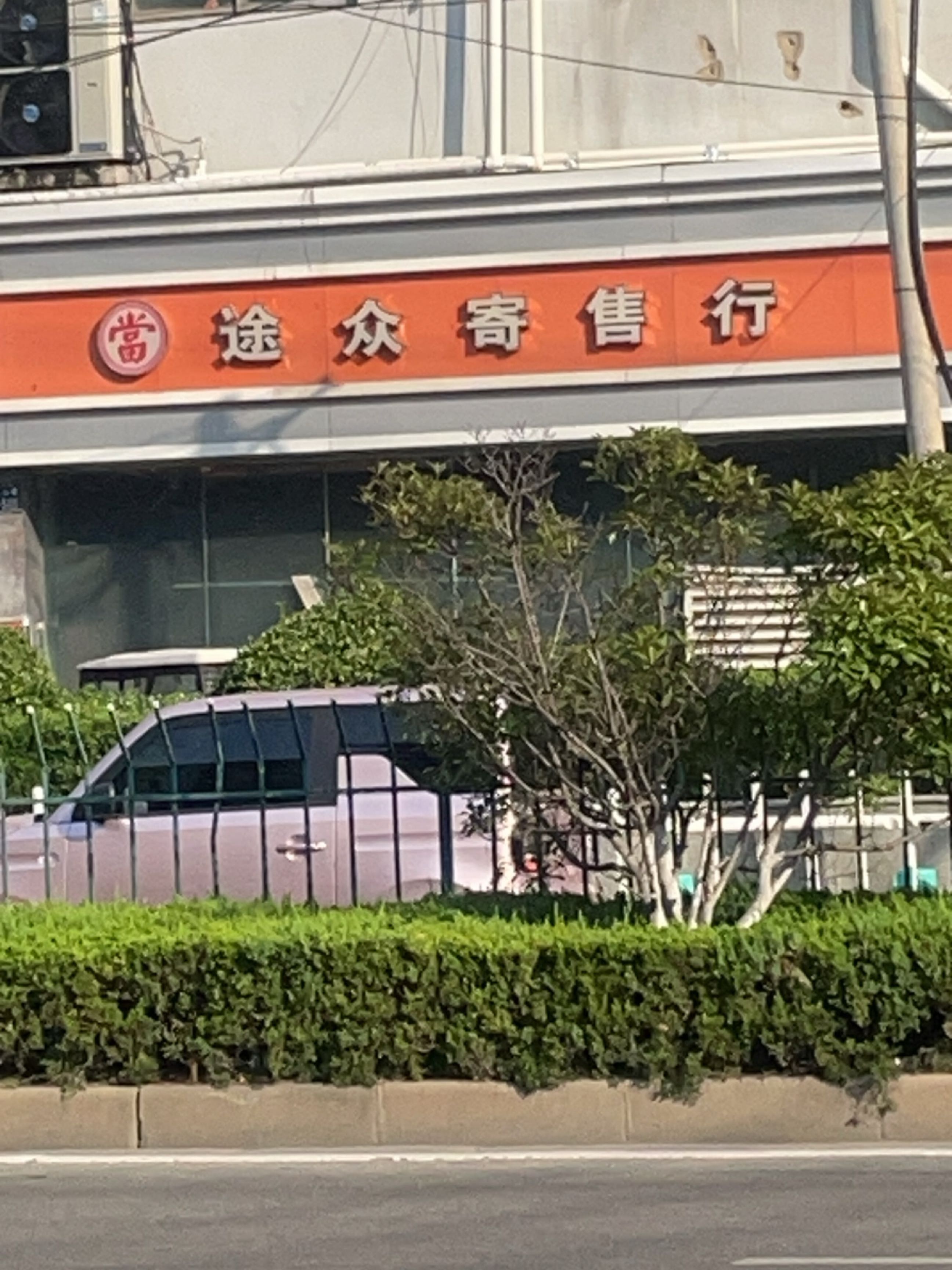 途众寄售行
